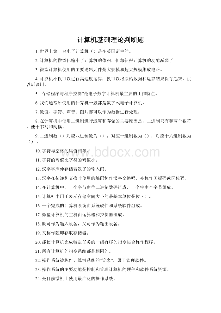 计算机基础理论判断题.docx_第1页