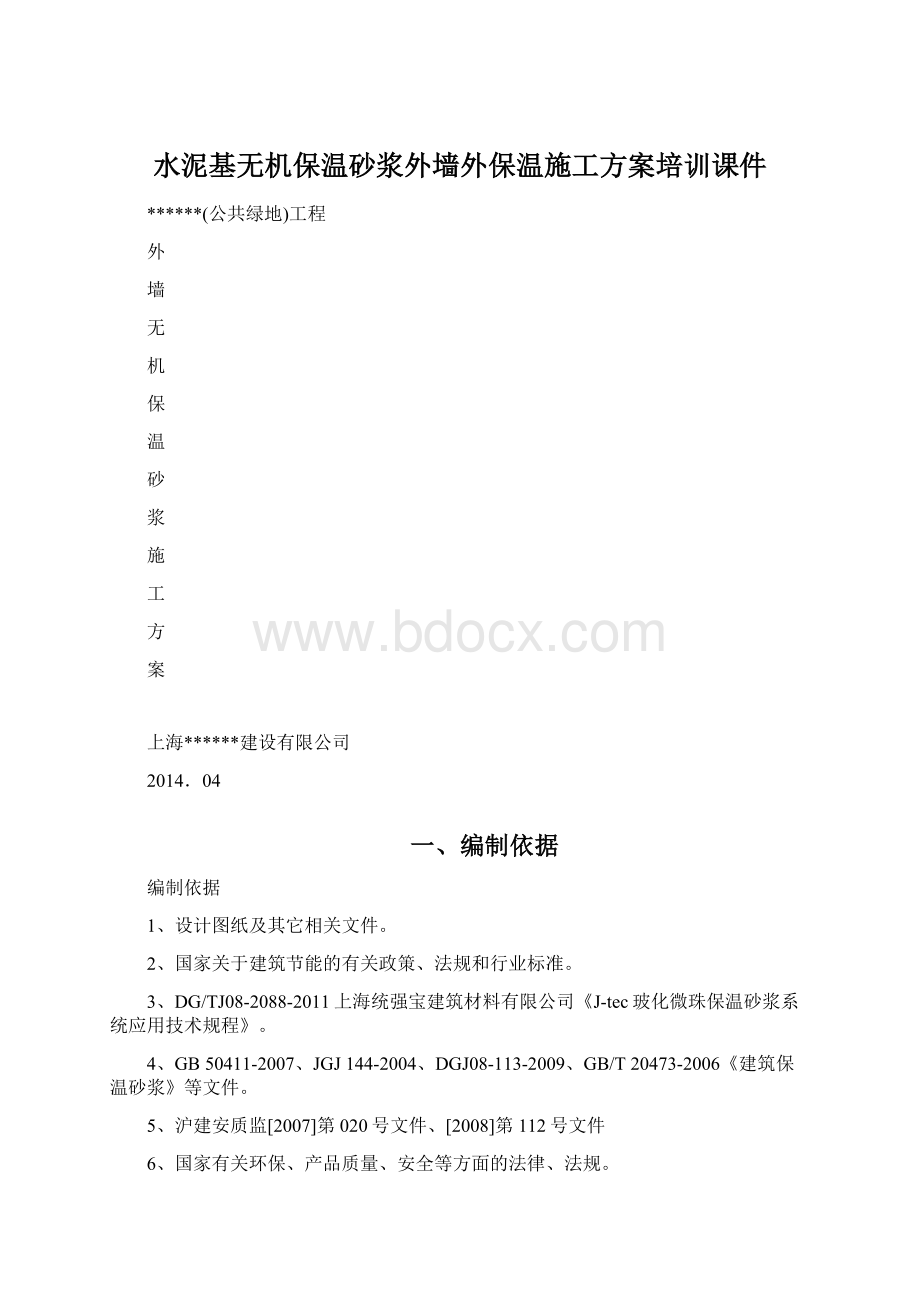 水泥基无机保温砂浆外墙外保温施工方案培训课件Word文件下载.docx_第1页