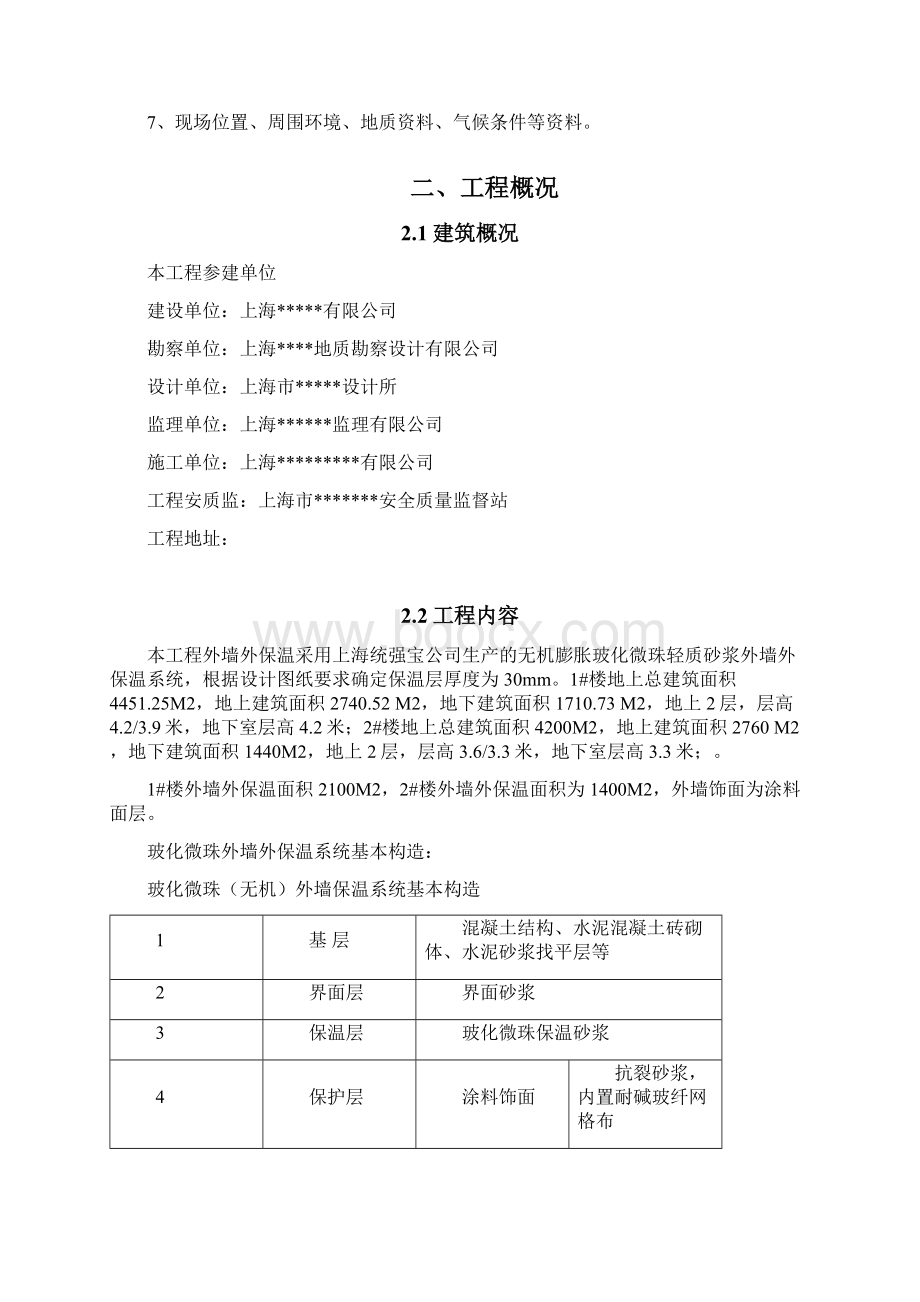 水泥基无机保温砂浆外墙外保温施工方案培训课件Word文件下载.docx_第2页