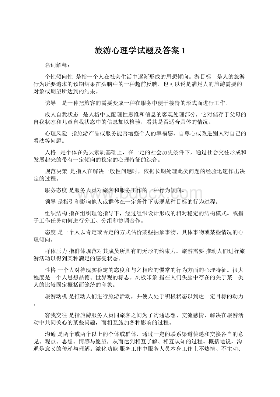 旅游心理学试题及答案1Word文件下载.docx_第1页