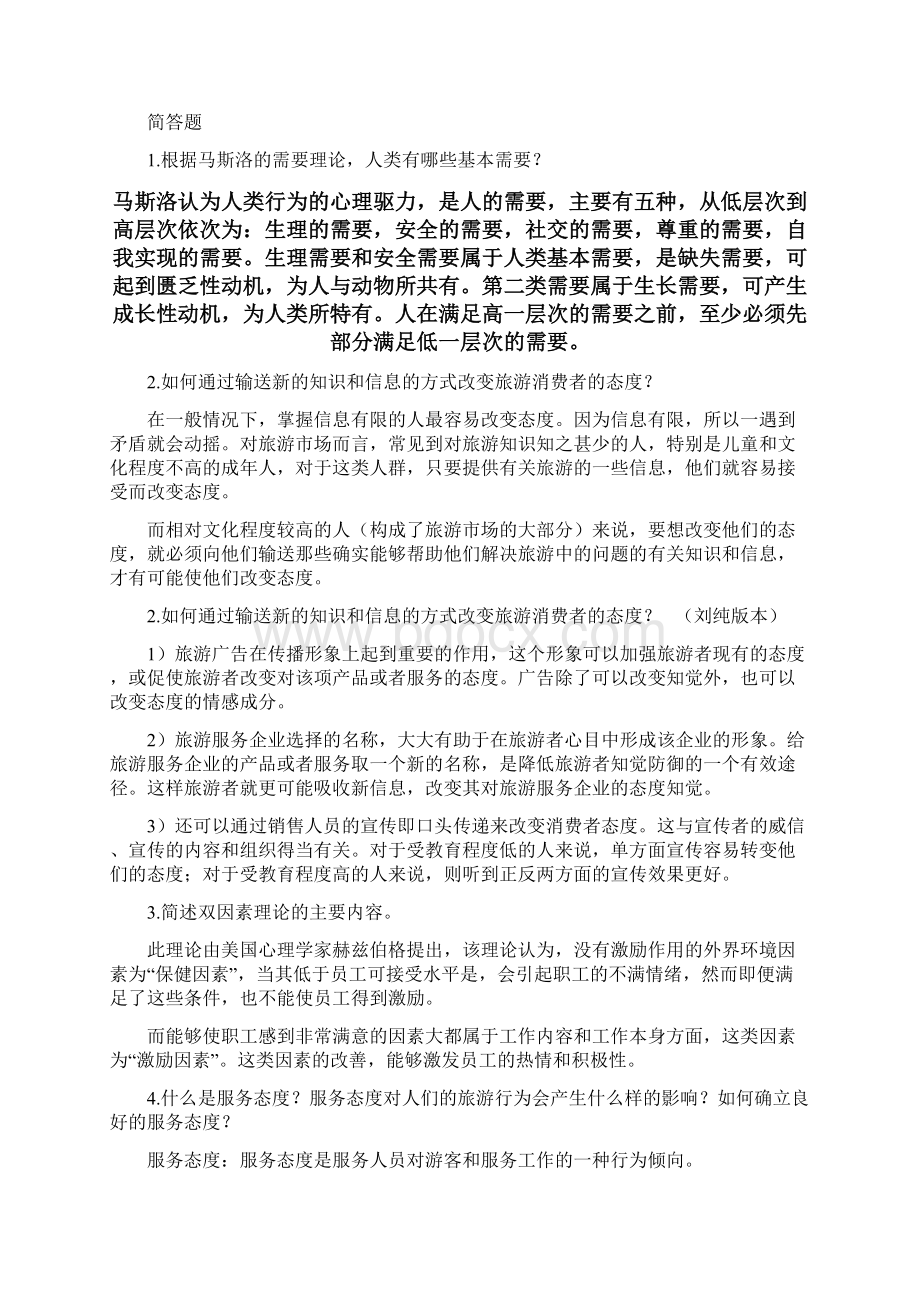 旅游心理学试题及答案1Word文件下载.docx_第3页