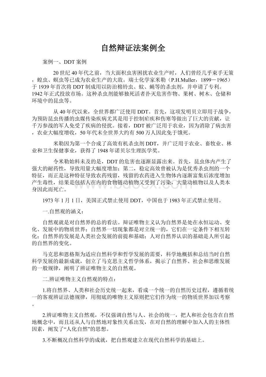 自然辩证法案例全Word文档格式.docx_第1页