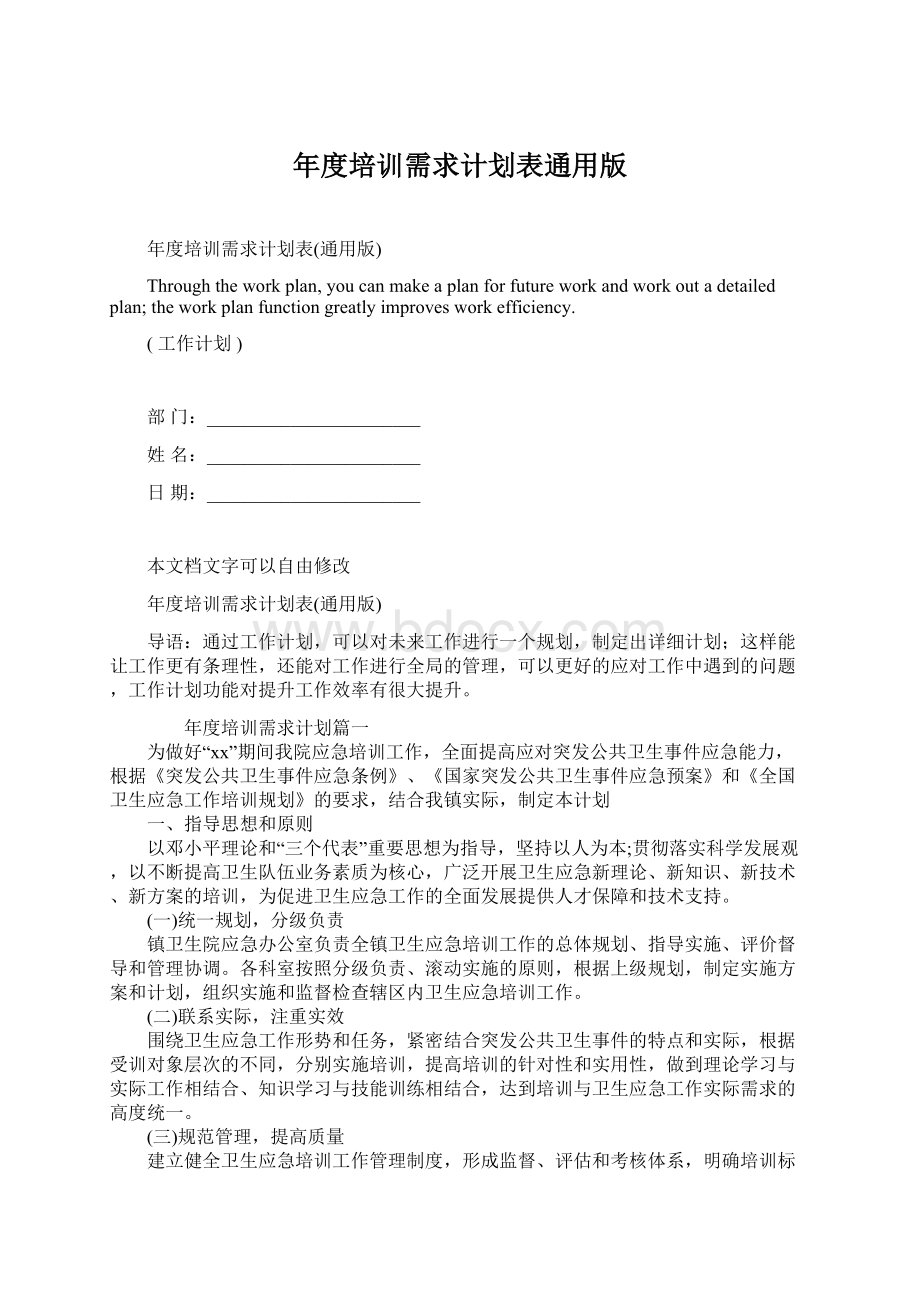 年度培训需求计划表通用版Word格式.docx