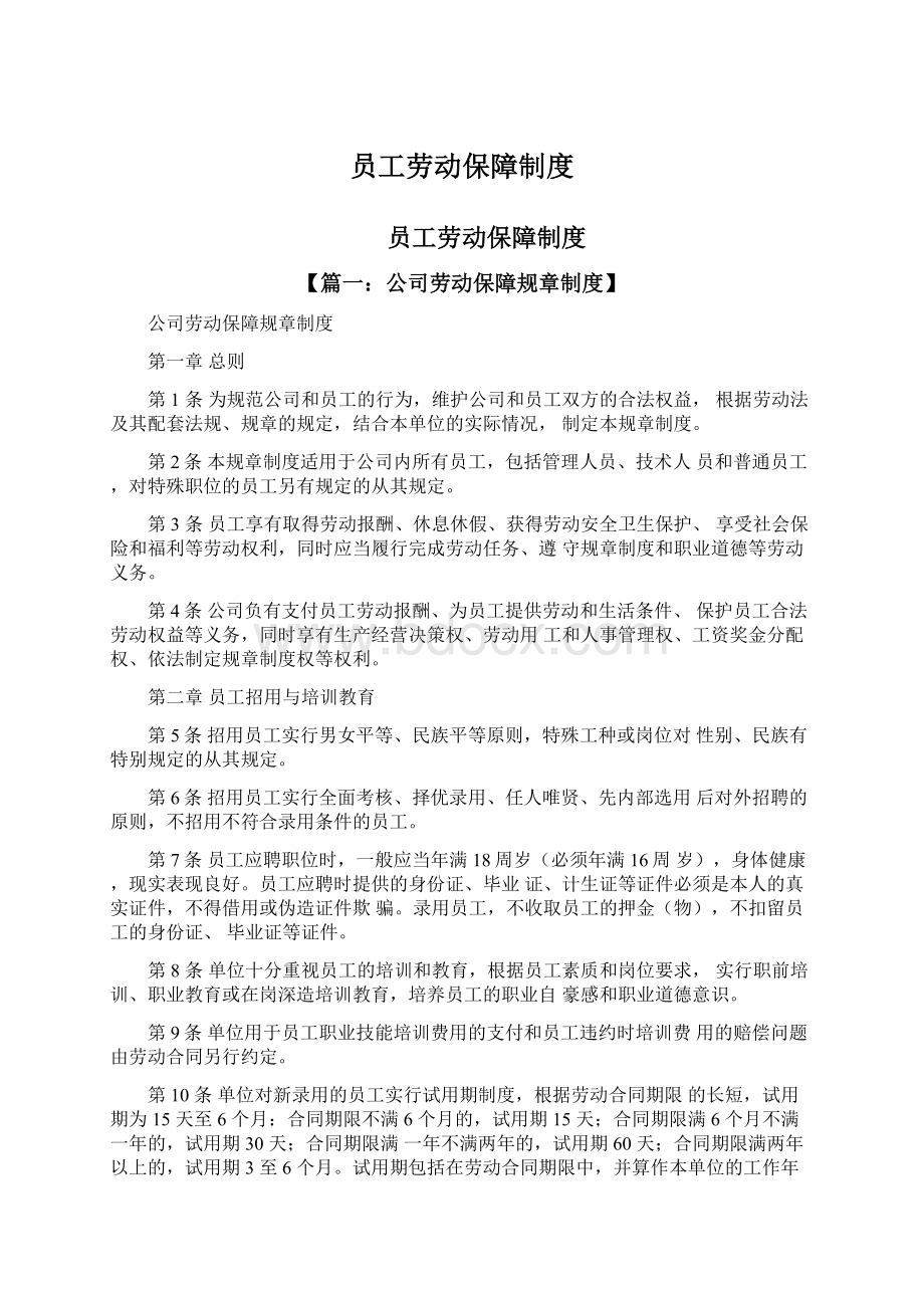 员工劳动保障制度文档格式.docx_第1页