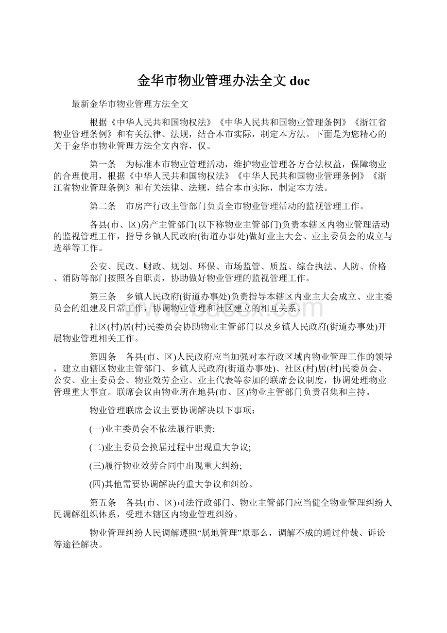 金华市物业管理办法全文doc.docx