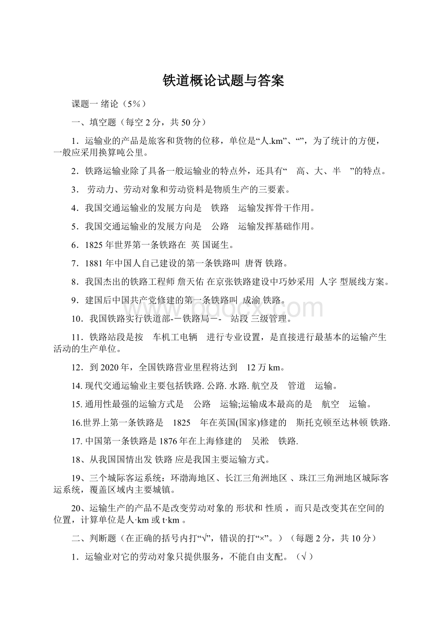 铁道概论试题与答案.docx_第1页