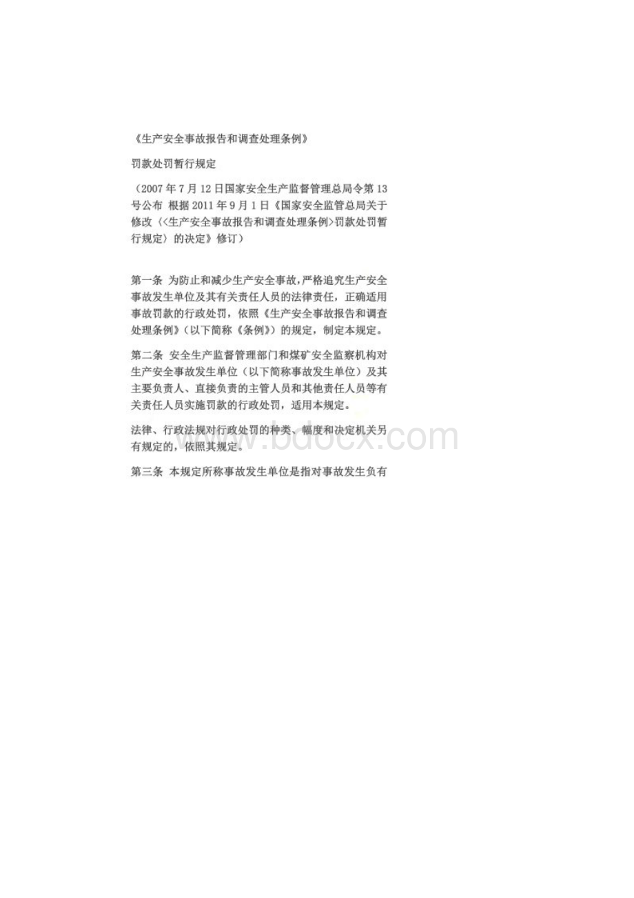 国务院安全生产处理条例.docx_第3页