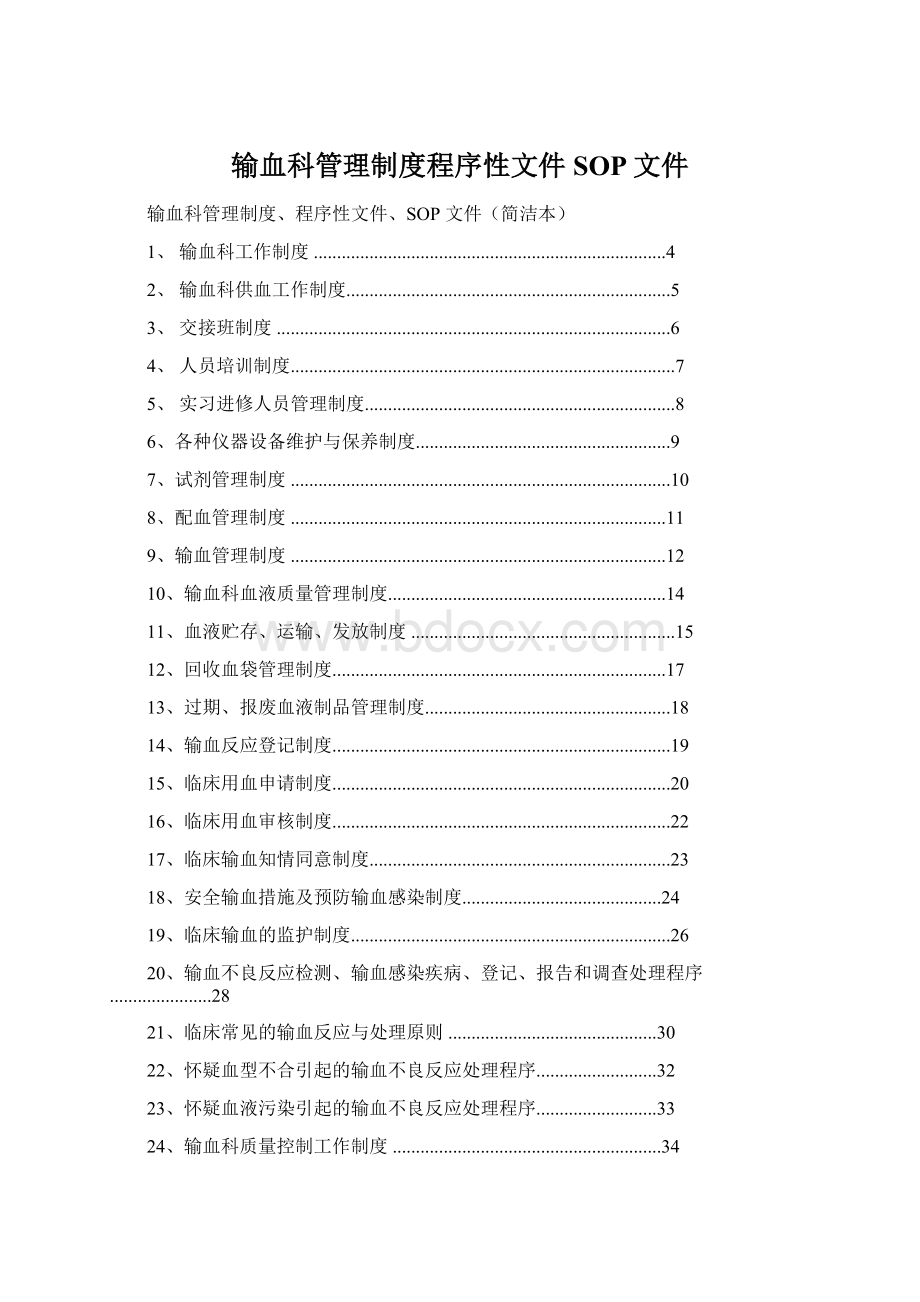 输血科管理制度程序性文件SOP文件.docx