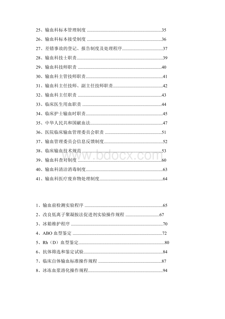 输血科管理制度程序性文件SOP文件Word格式.docx_第2页