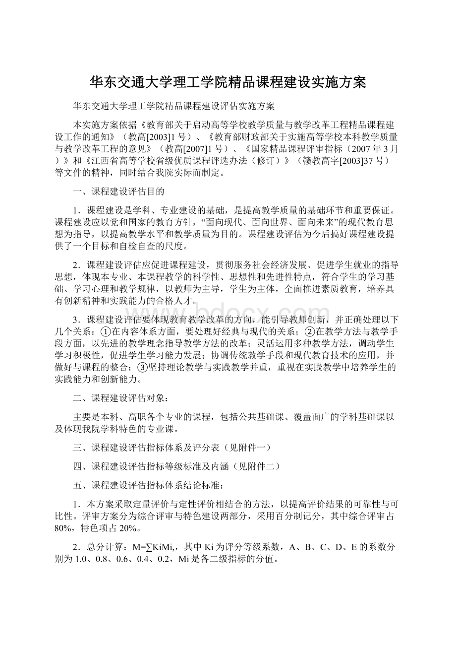 华东交通大学理工学院精品课程建设实施方案.docx