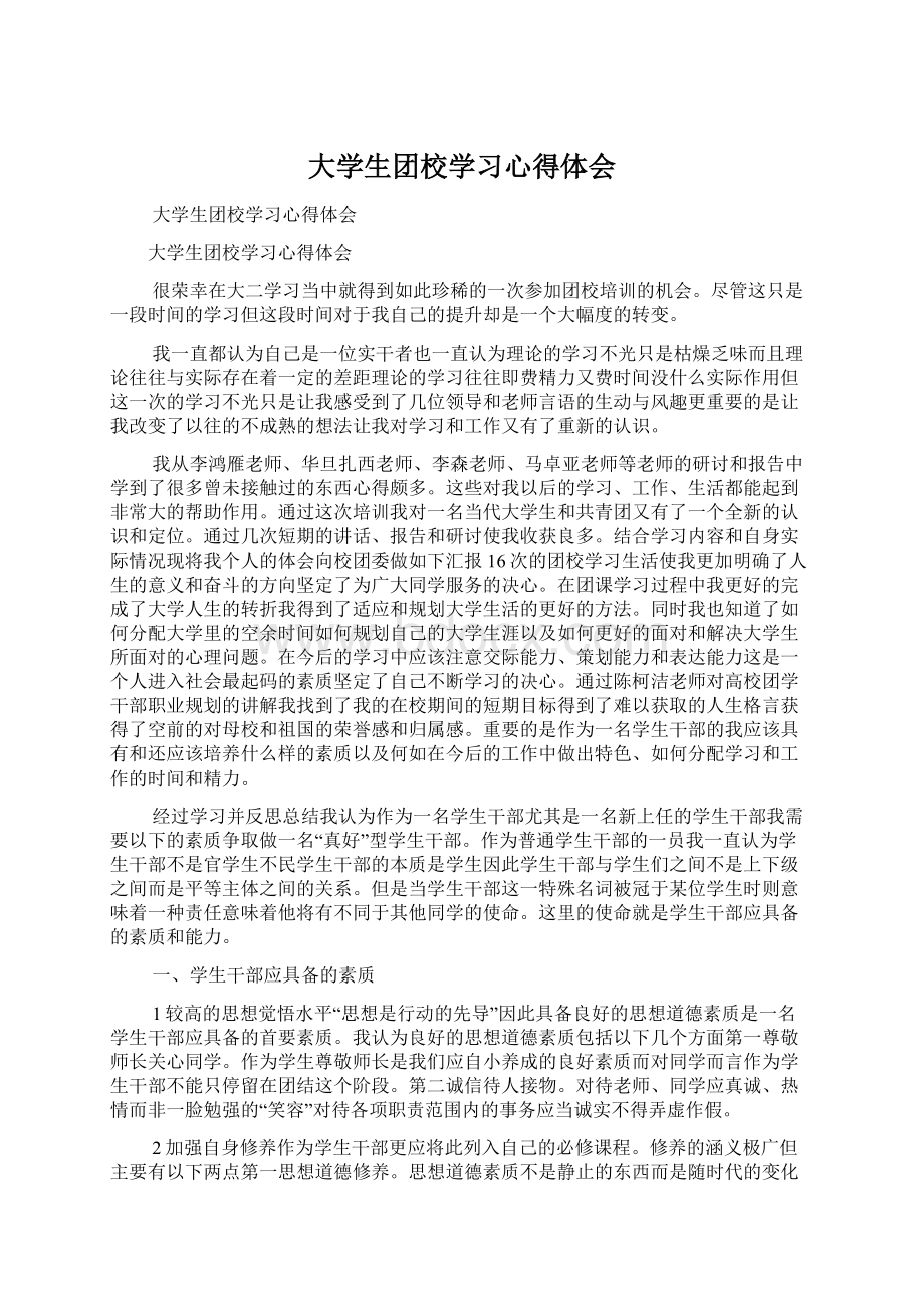 大学生团校学习心得体会.docx