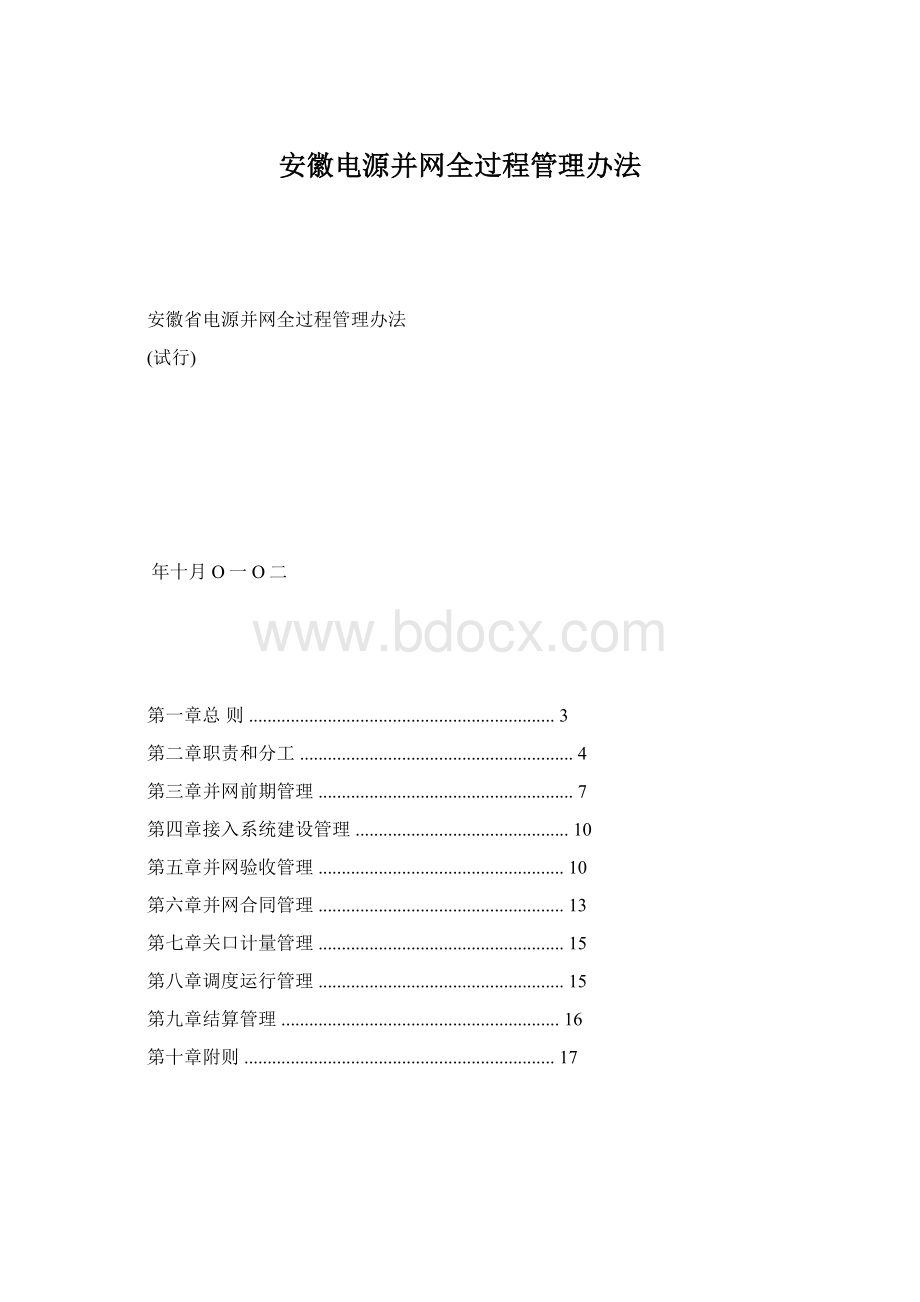 安徽电源并网全过程管理办法.docx_第1页