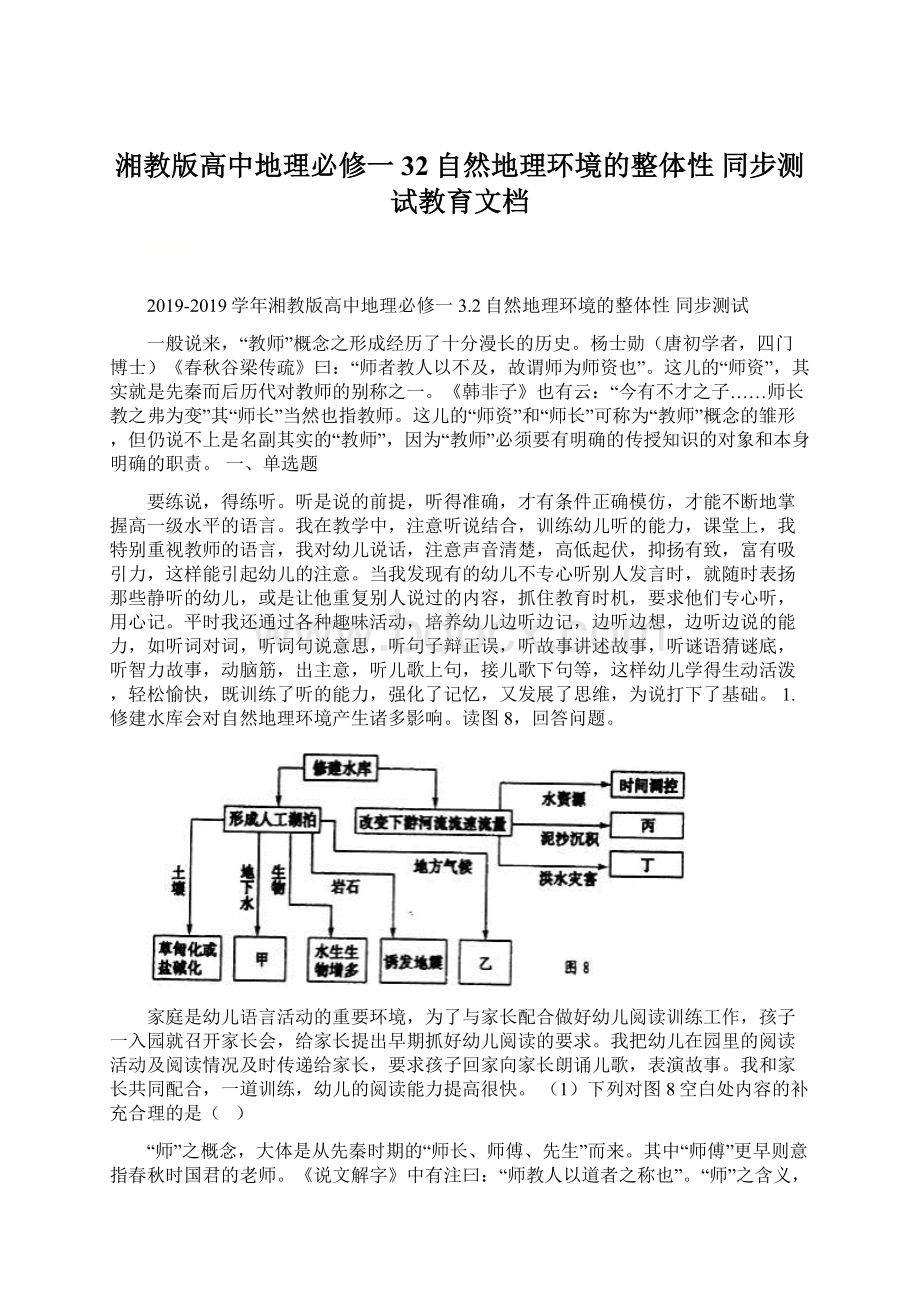 湘教版高中地理必修一 32自然地理环境的整体性 同步测试教育文档Word下载.docx