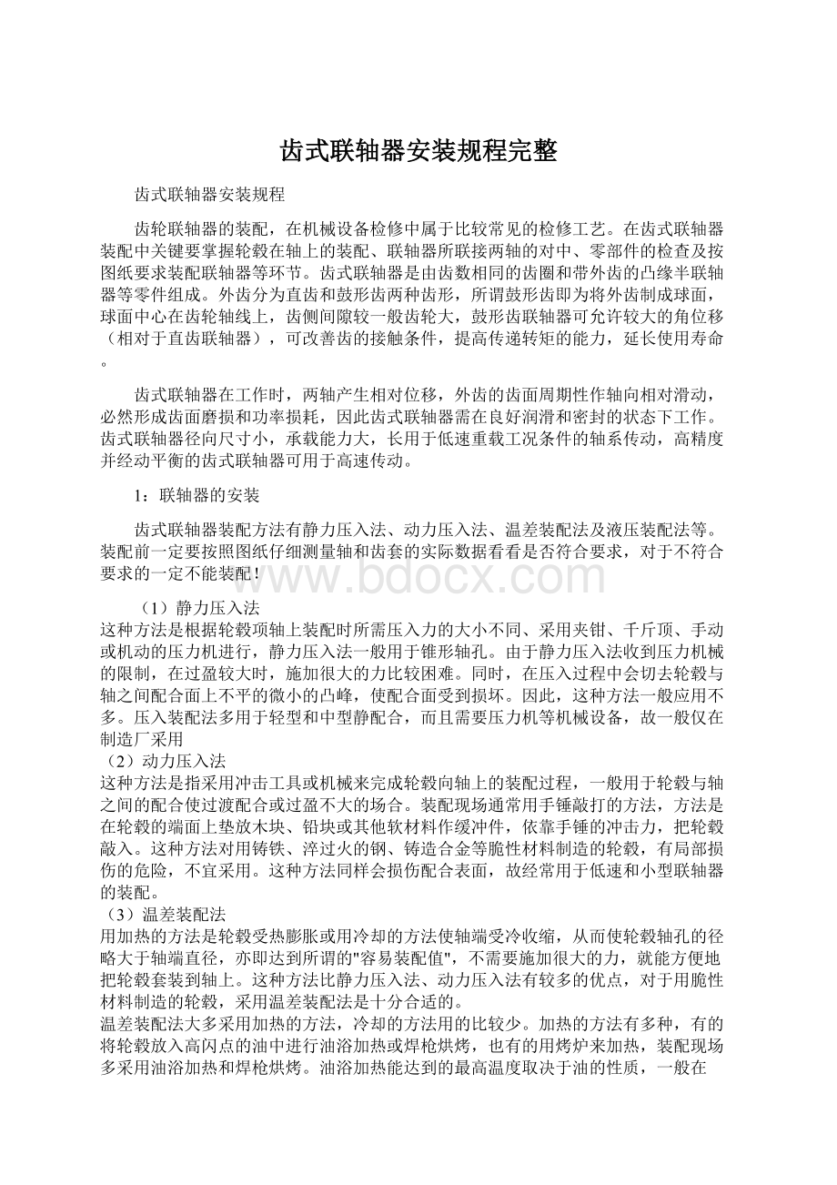 齿式联轴器安装规程完整Word文档格式.docx_第1页