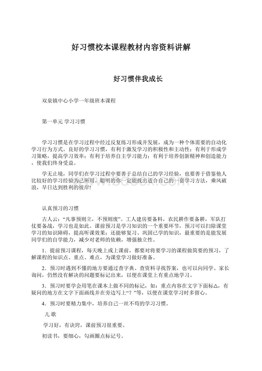 好习惯校本课程教材内容资料讲解.docx