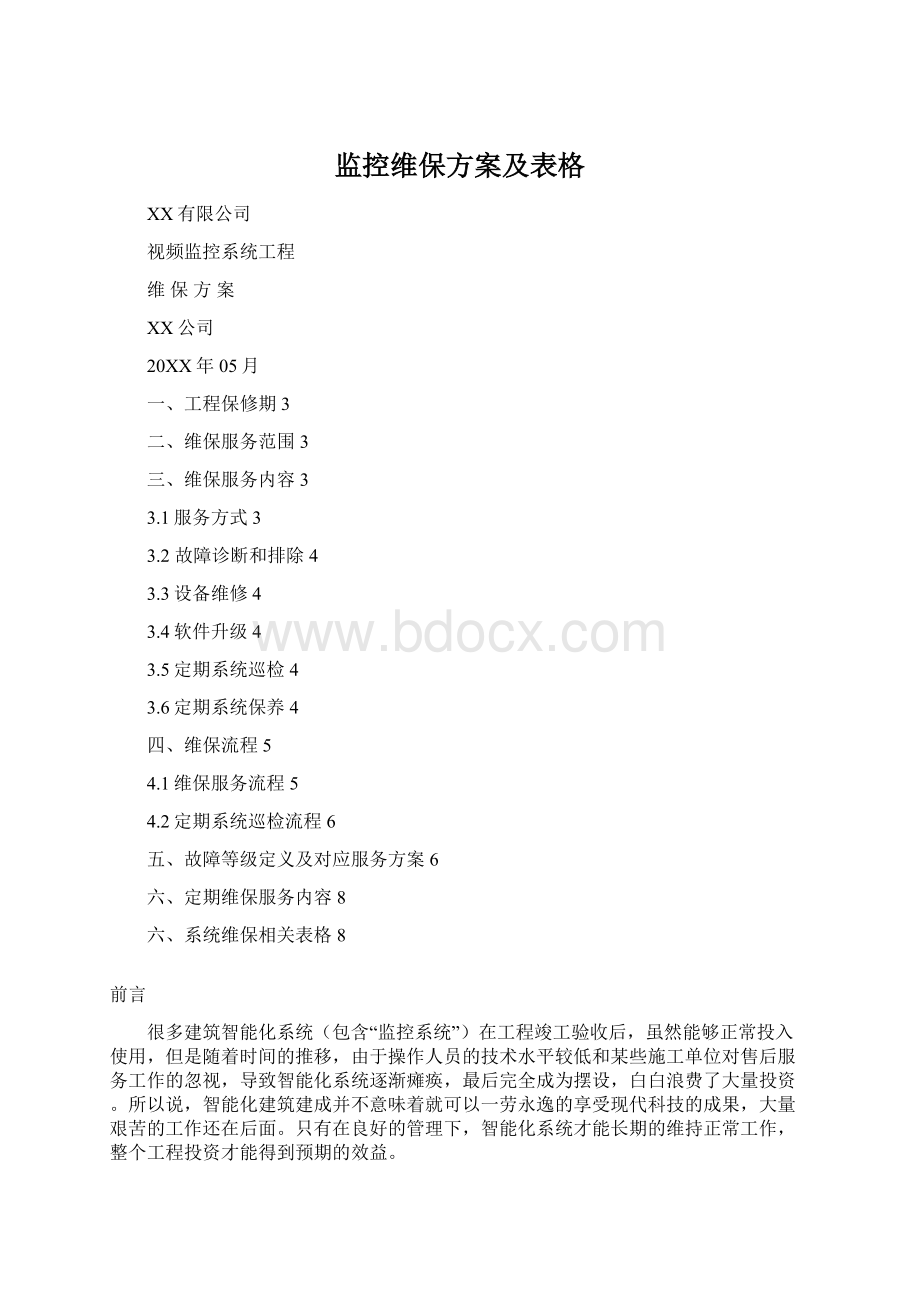 监控维保方案及表格Word下载.docx_第1页