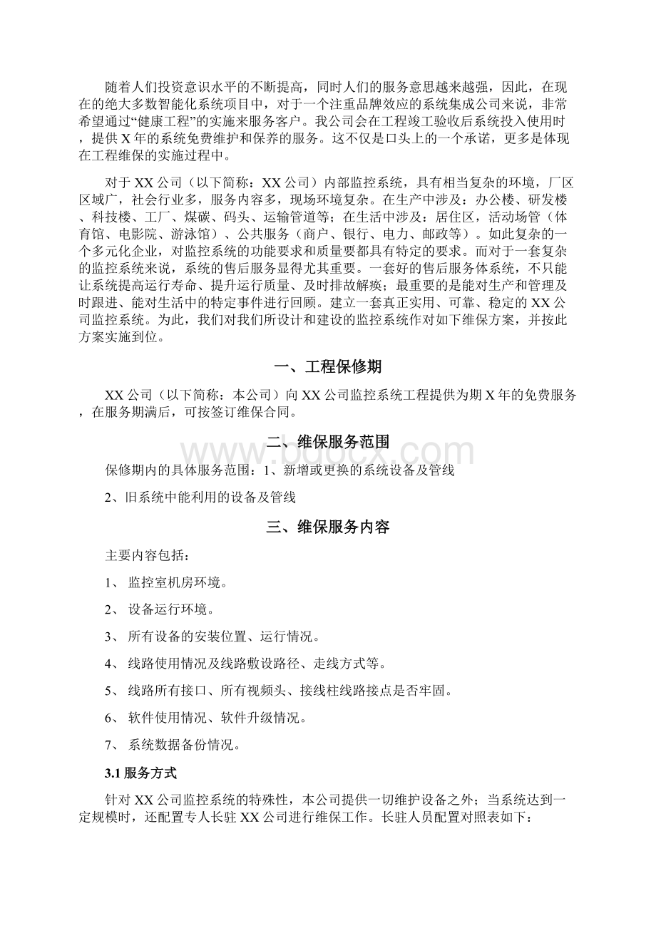 监控维保方案及表格Word下载.docx_第2页