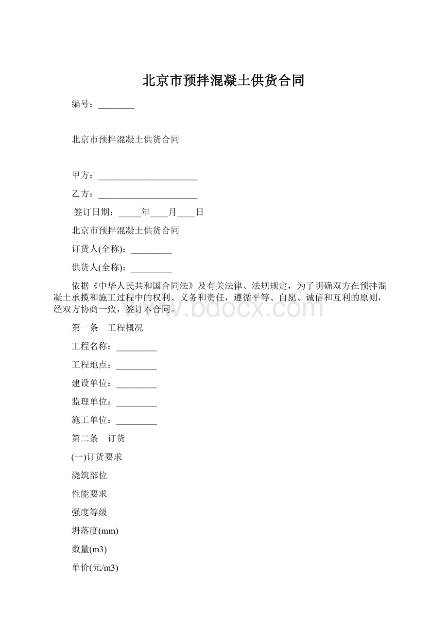 北京市预拌混凝土供货合同Word文档下载推荐.docx_第1页