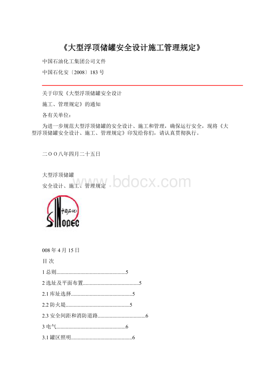 《大型浮顶储罐安全设计施工管理规定》.docx_第1页