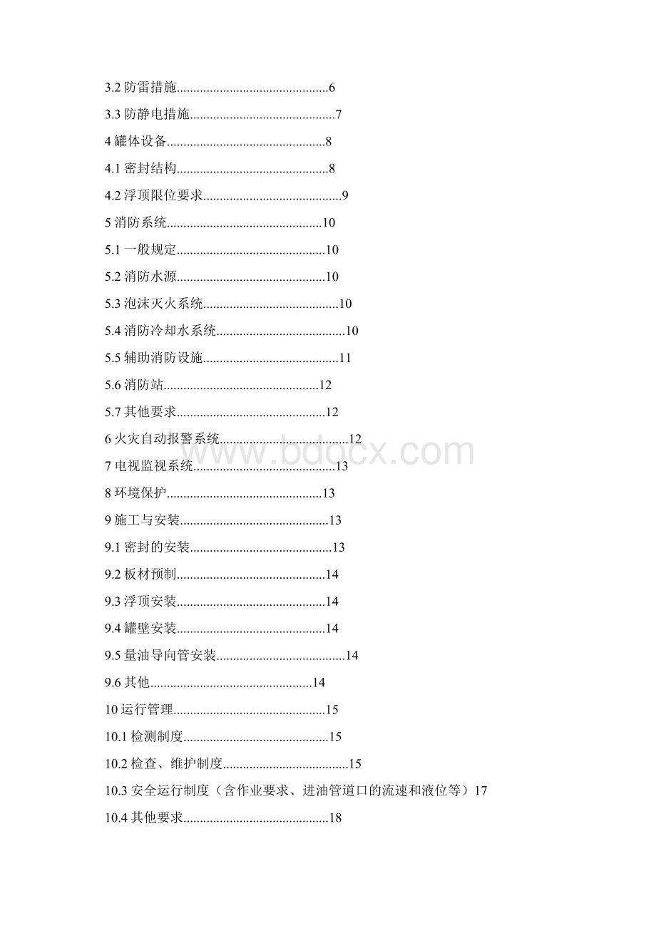 《大型浮顶储罐安全设计施工管理规定》.docx_第2页