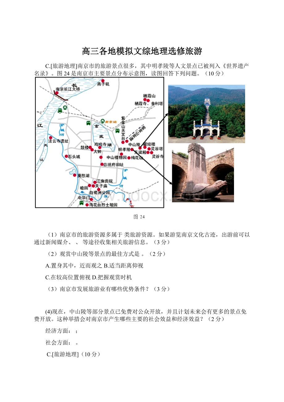 高三各地模拟文综地理选修旅游.docx