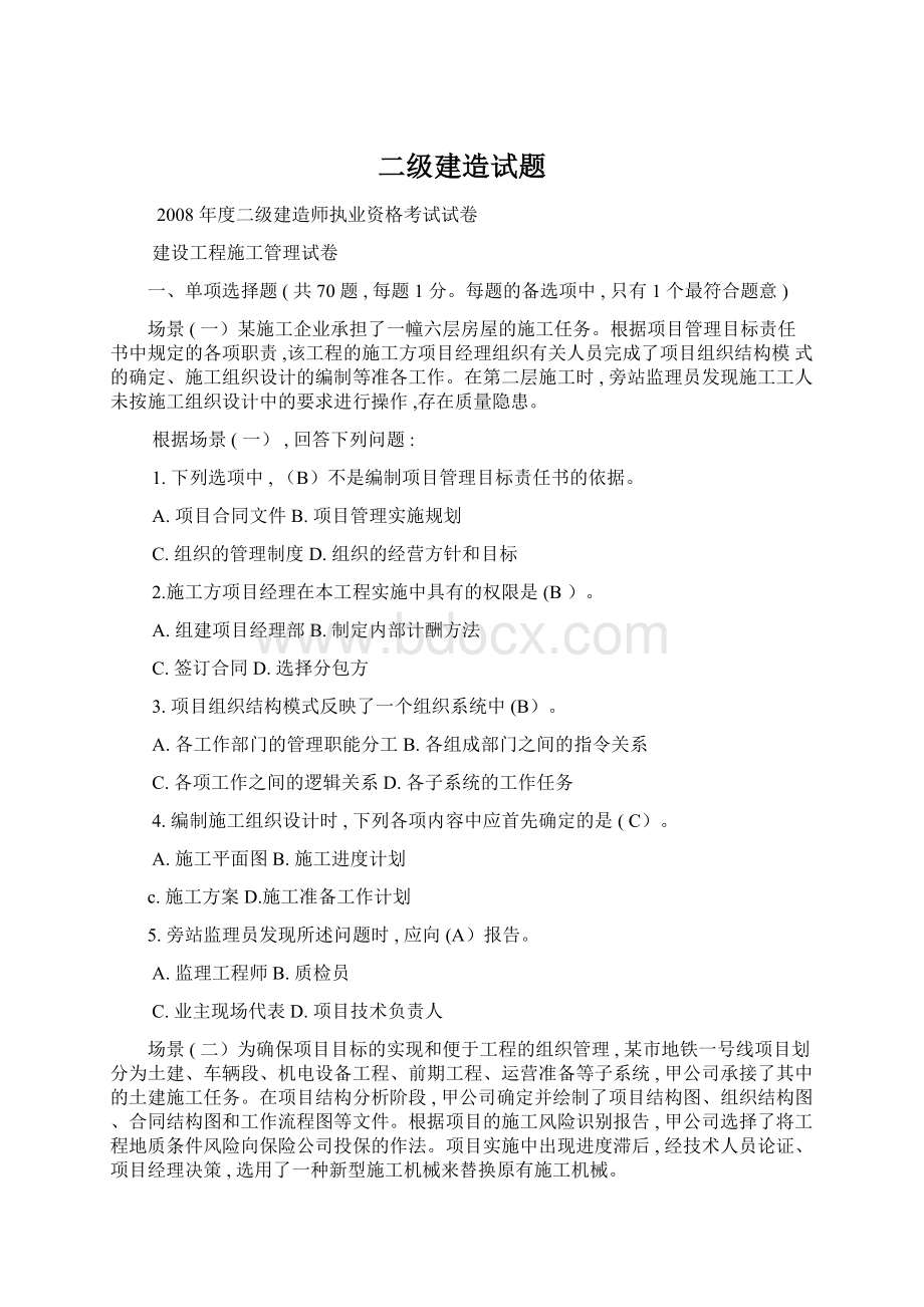 二级建造试题Word格式文档下载.docx