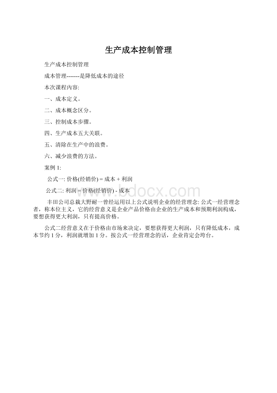 生产成本控制管理Word下载.docx_第1页