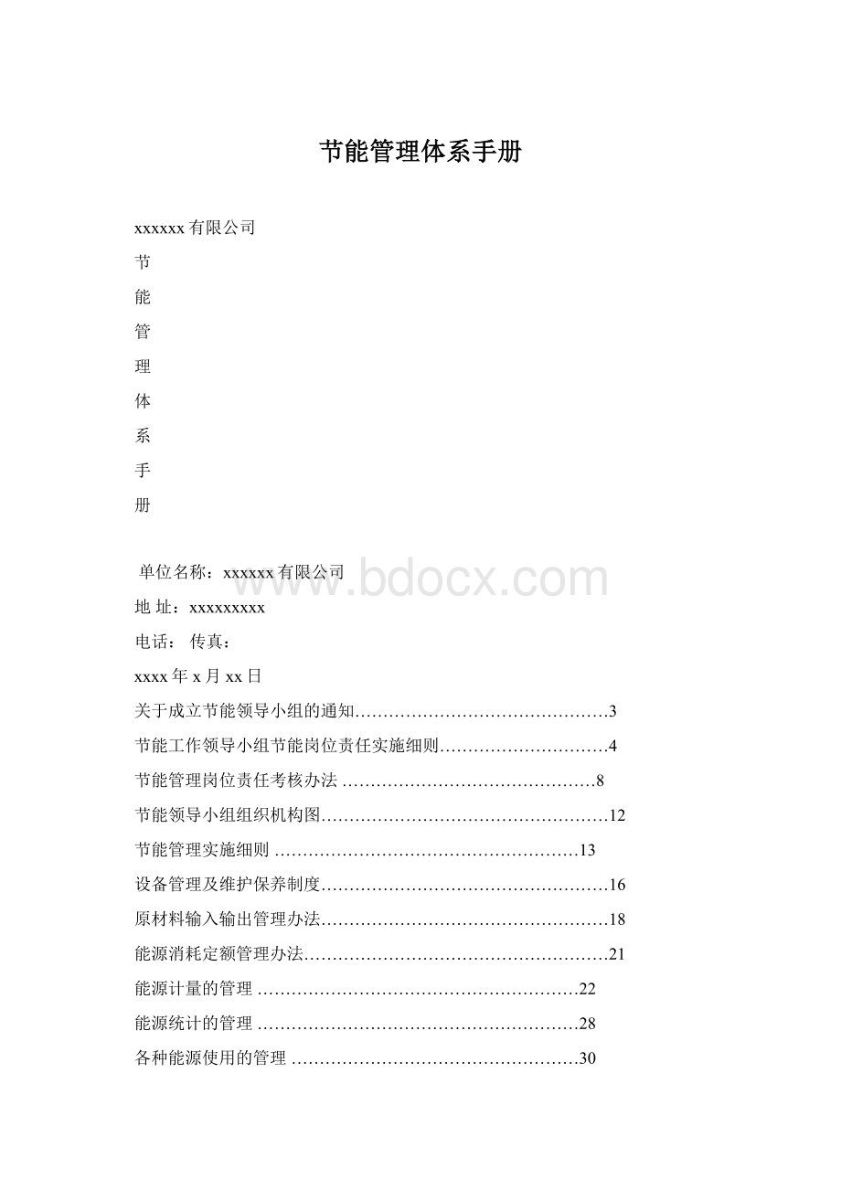 节能管理体系手册Word下载.docx