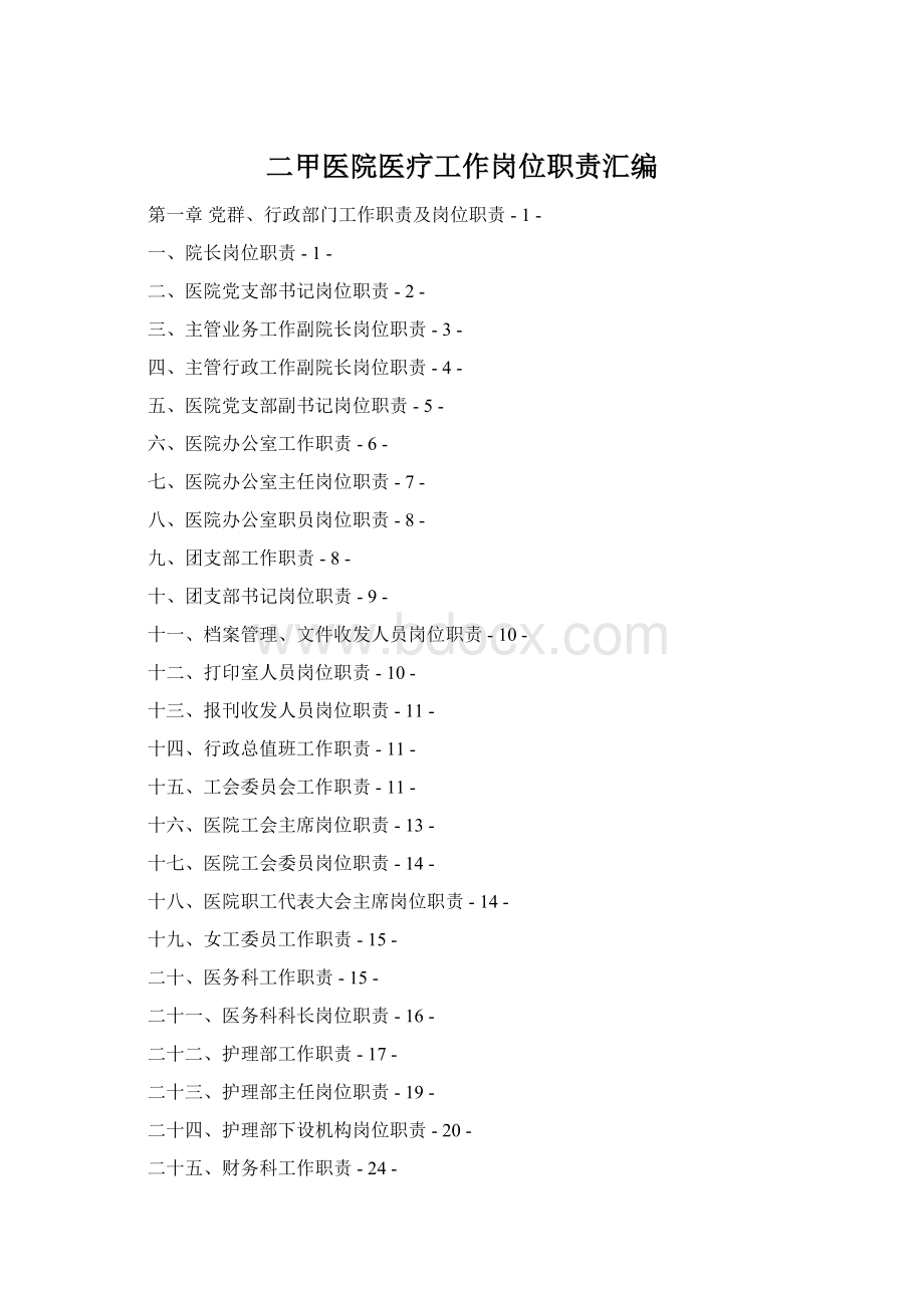 二甲医院医疗工作岗位职责汇编Word文件下载.docx