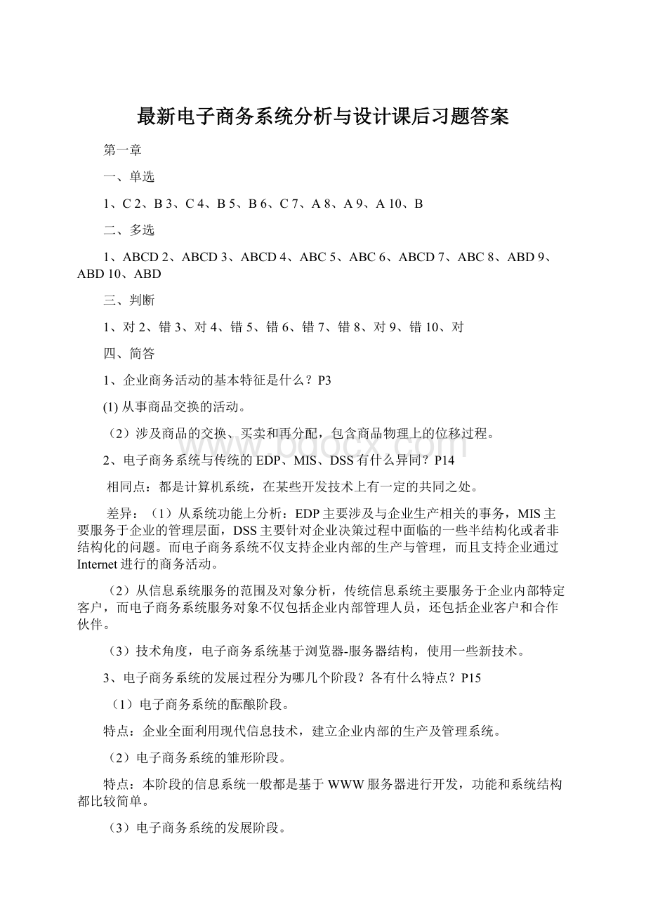 最新电子商务系统分析与设计课后习题答案Word文件下载.docx