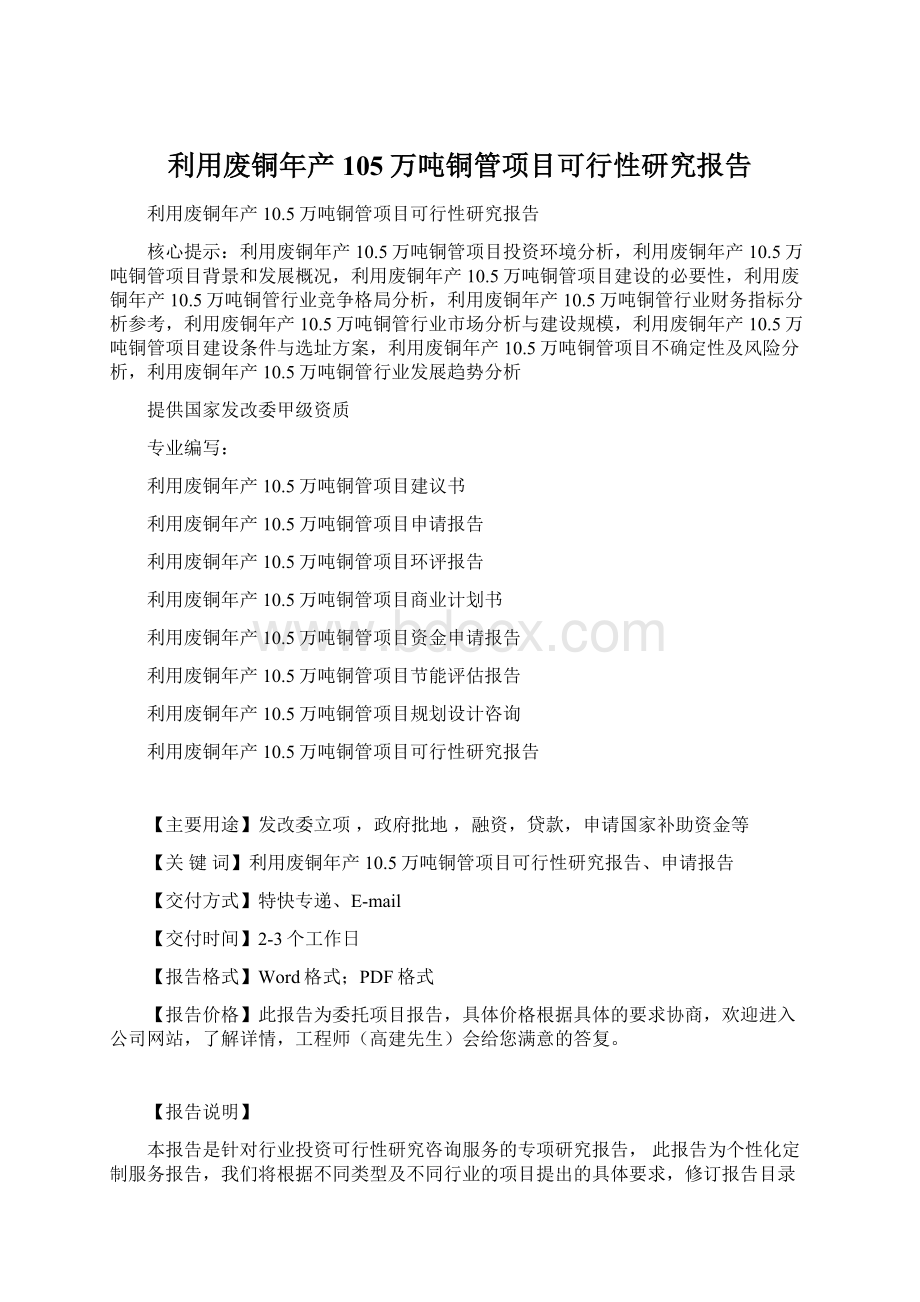 利用废铜年产105万吨铜管项目可行性研究报告.docx_第1页