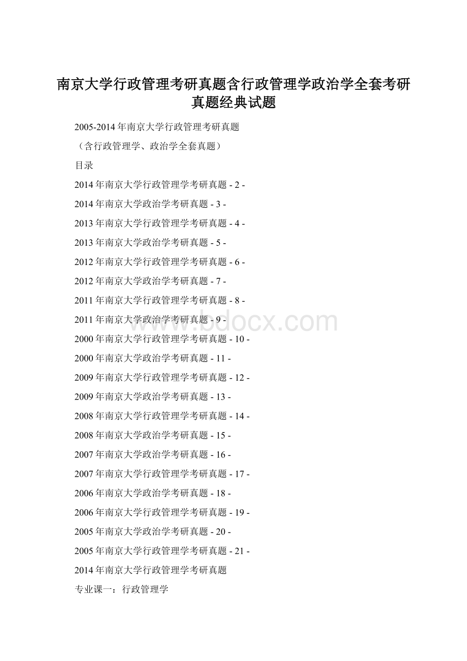 南京大学行政管理考研真题含行政管理学政治学全套考研真题经典试题Word格式.docx