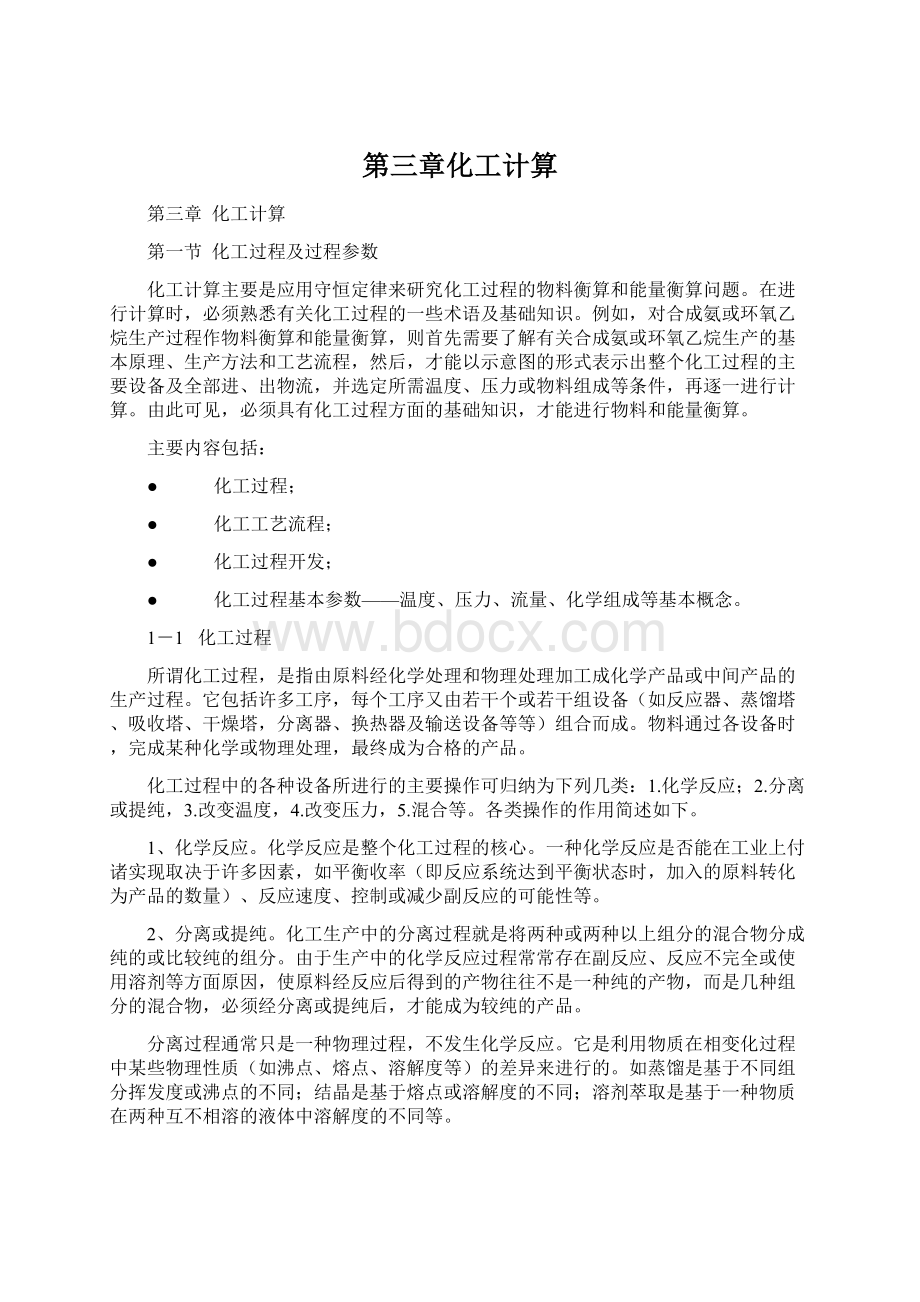 第三章化工计算.docx