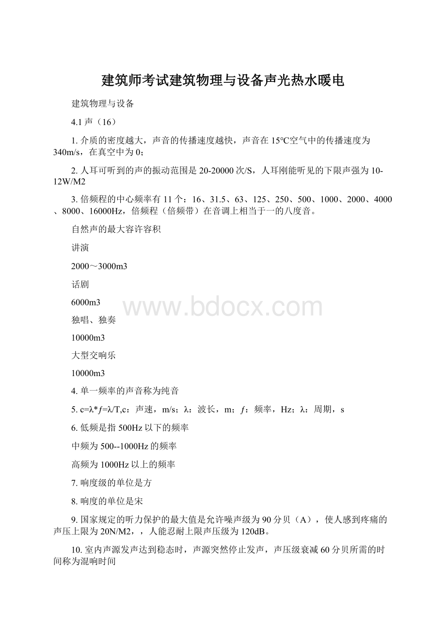 建筑师考试建筑物理与设备声光热水暖电.docx_第1页