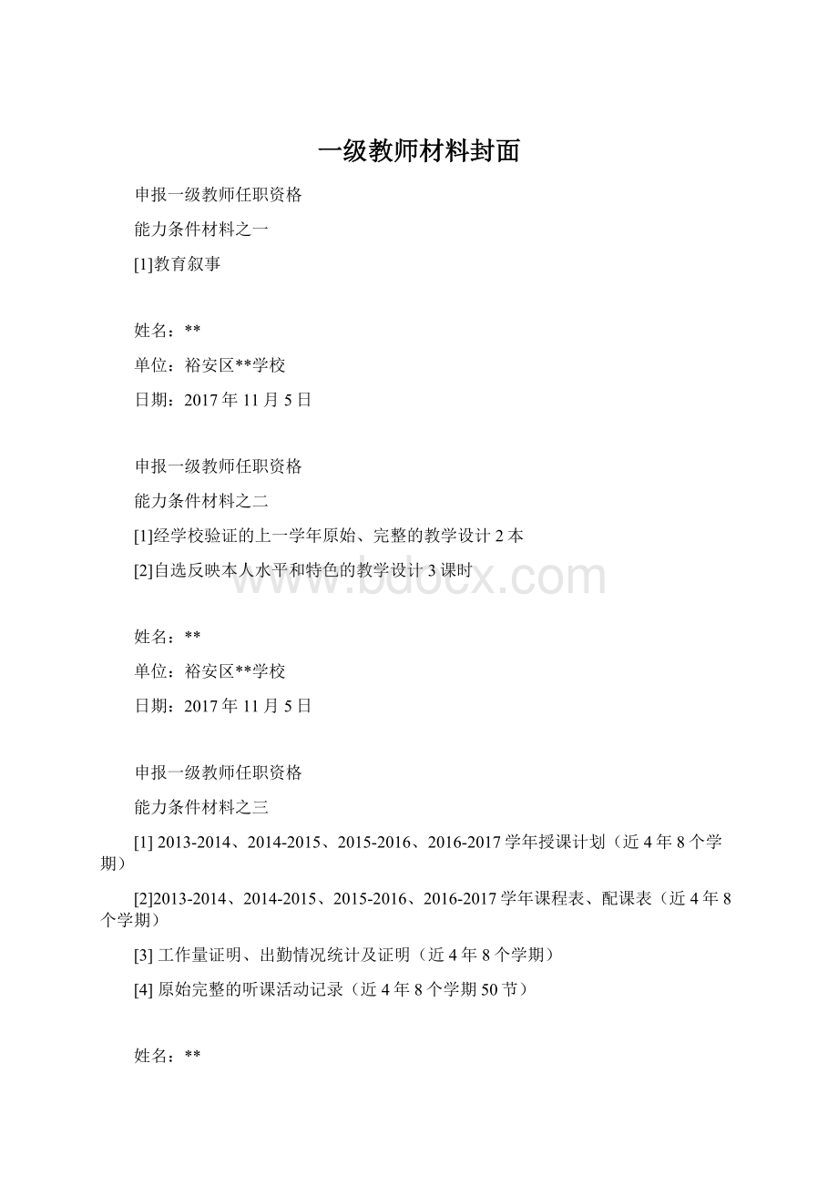 一级教师材料封面Word文档下载推荐.docx