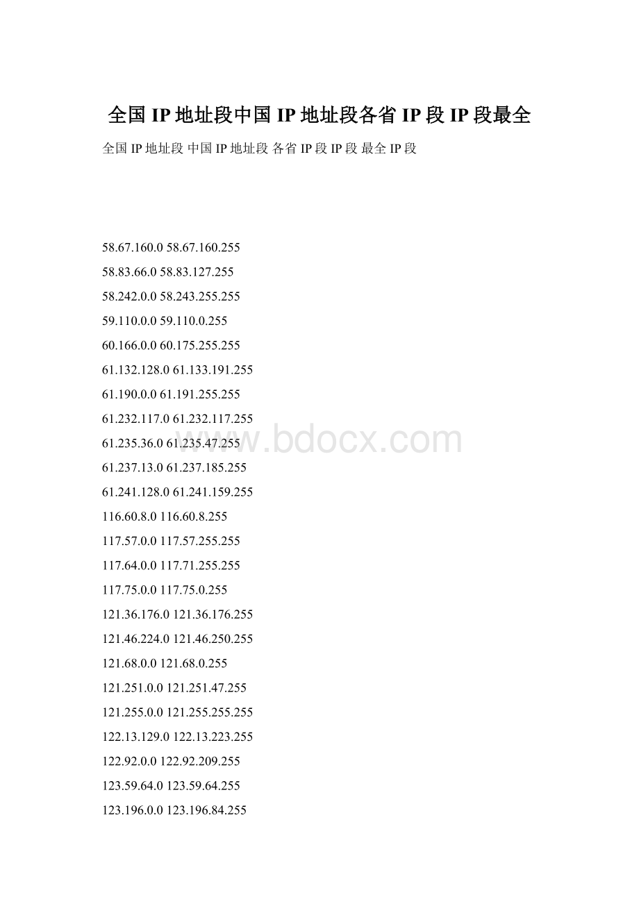 全国IP地址段中国IP地址段各省IP段IP段最全Word文件下载.docx