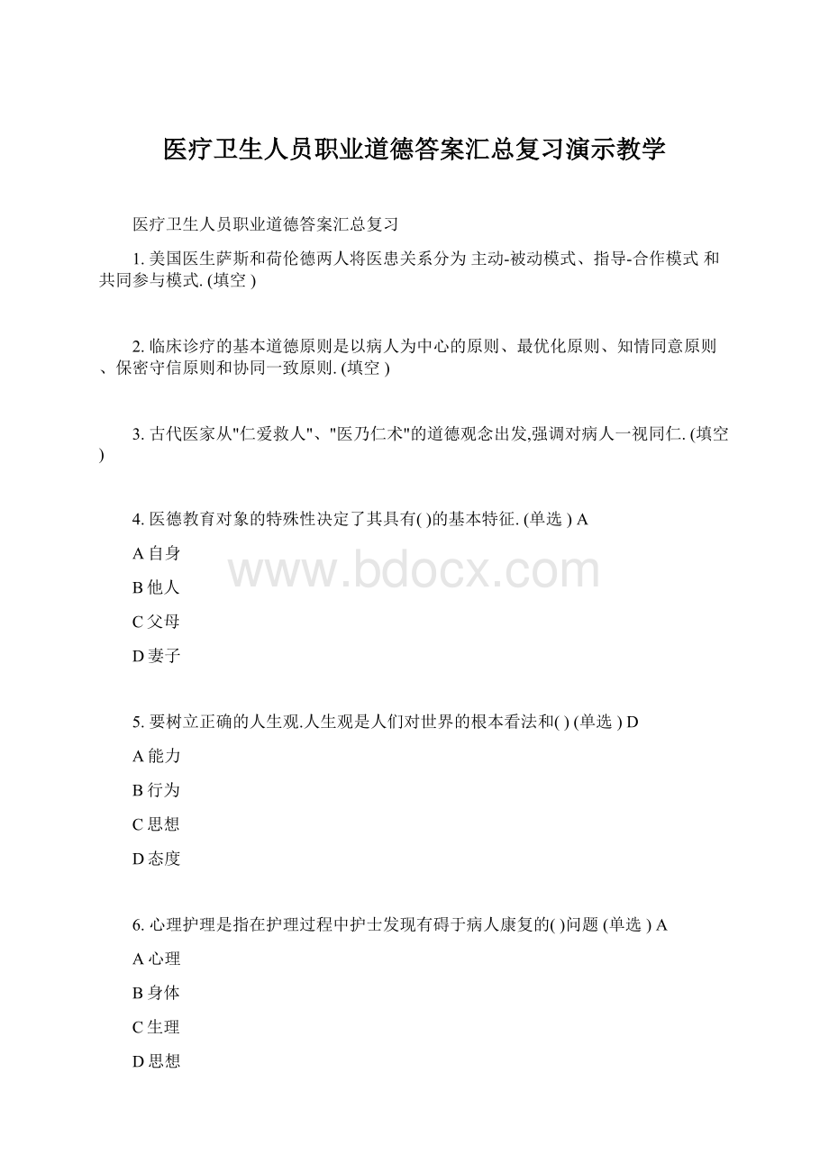 医疗卫生人员职业道德答案汇总复习演示教学Word文档格式.docx