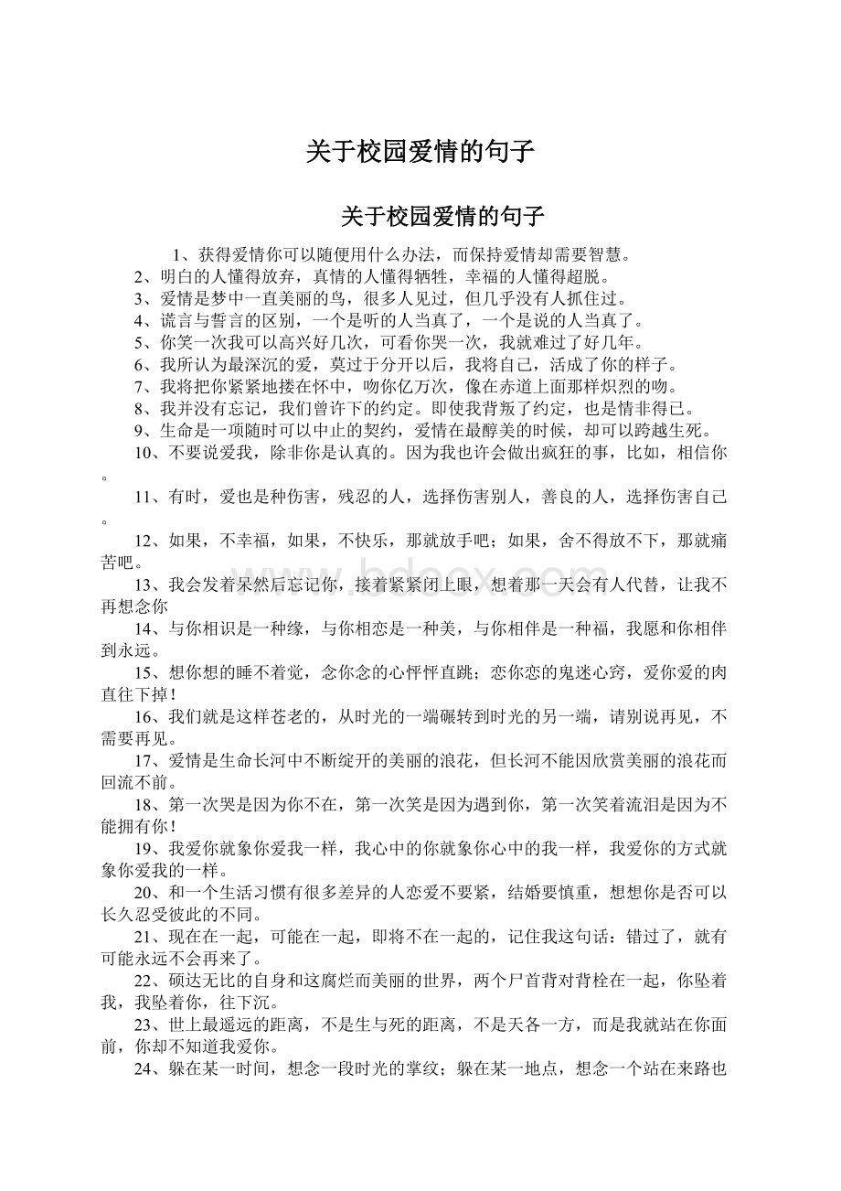 关于校园爱情的句子Word文档下载推荐.docx