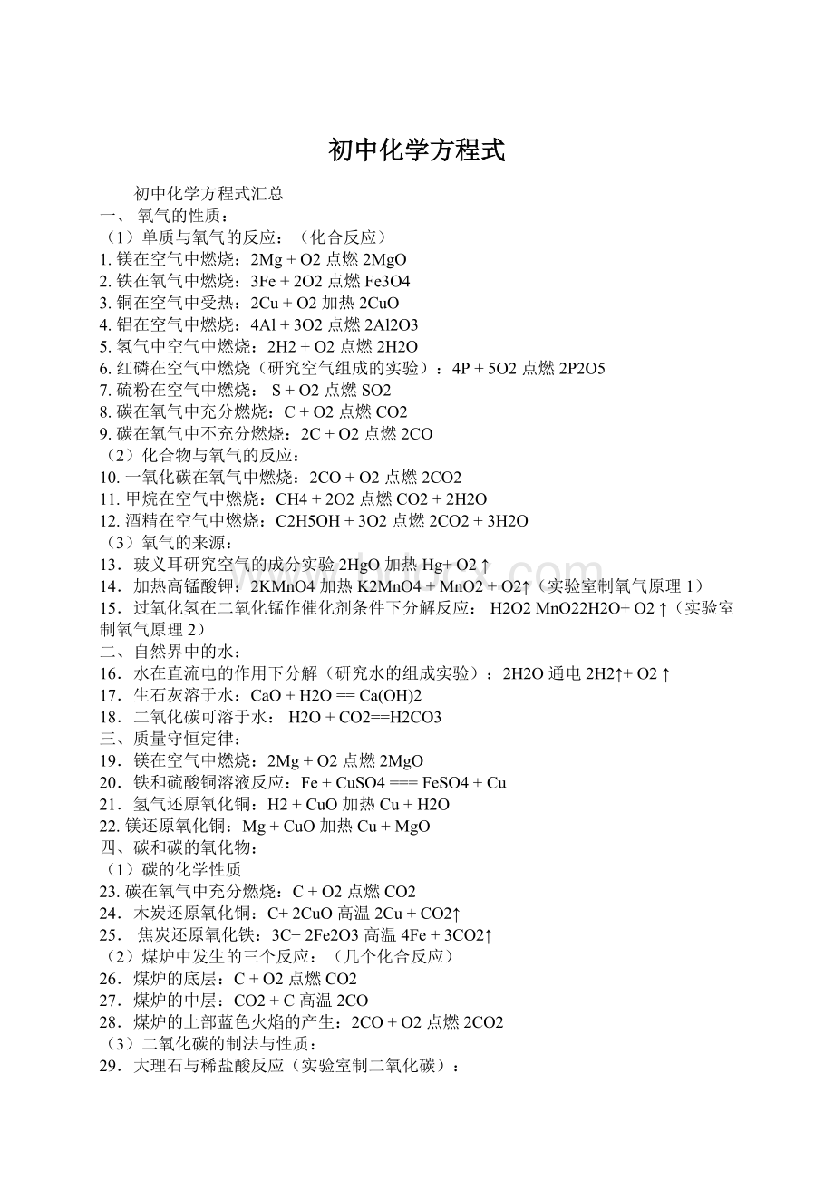 初中化学方程式Word下载.docx_第1页