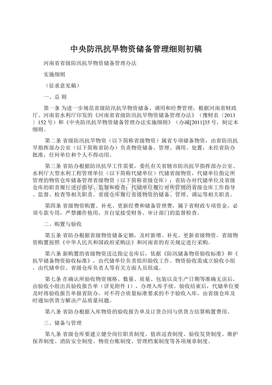 中央防汛抗旱物资储备管理细则初稿Word格式文档下载.docx