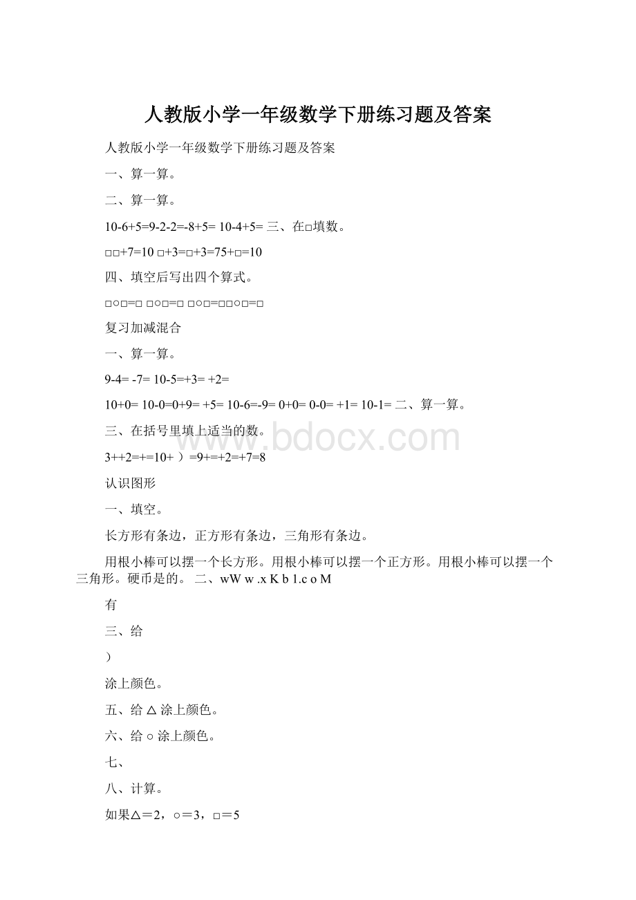 人教版小学一年级数学下册练习题及答案.docx_第1页