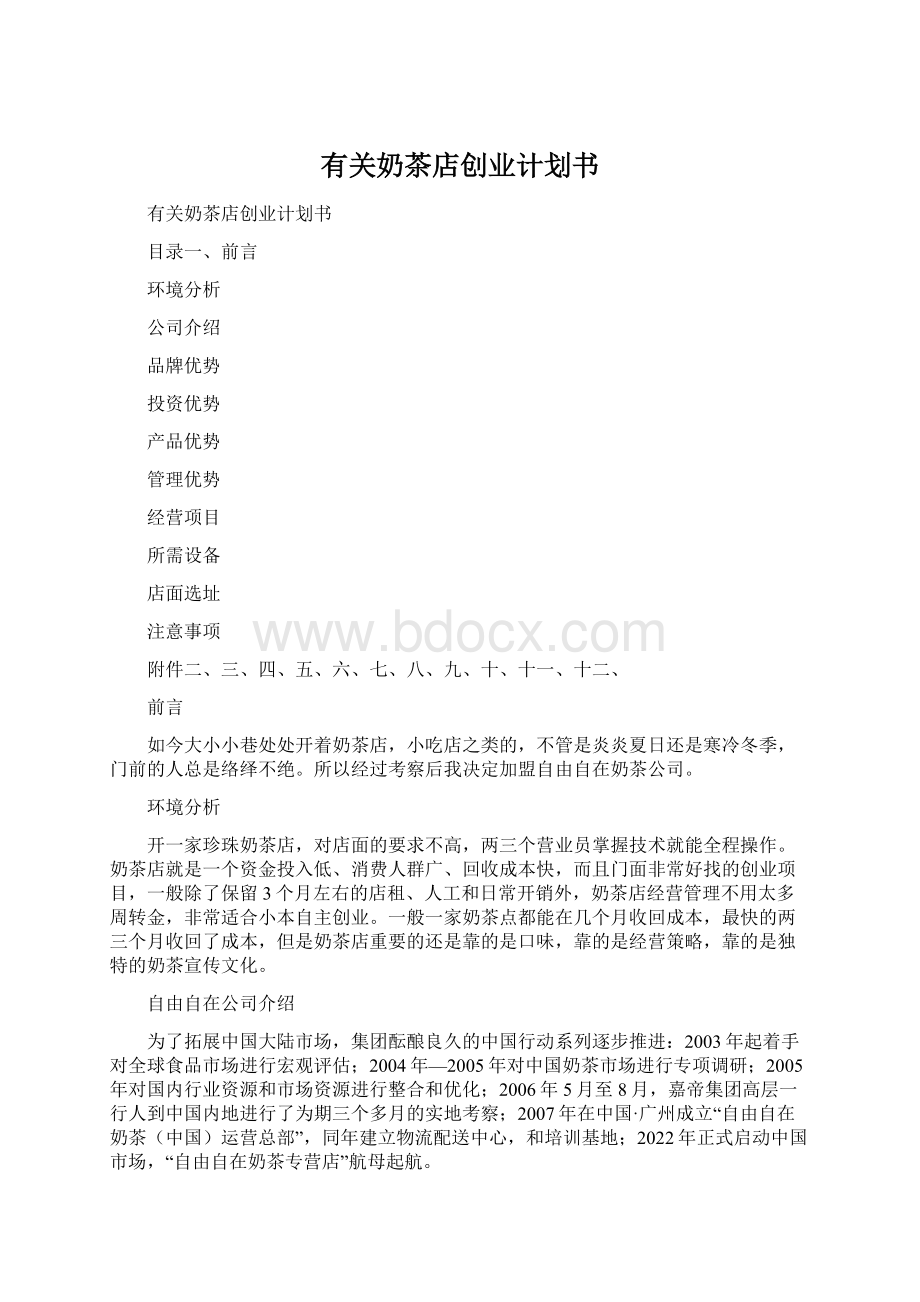 有关奶茶店创业计划书Word文档格式.docx