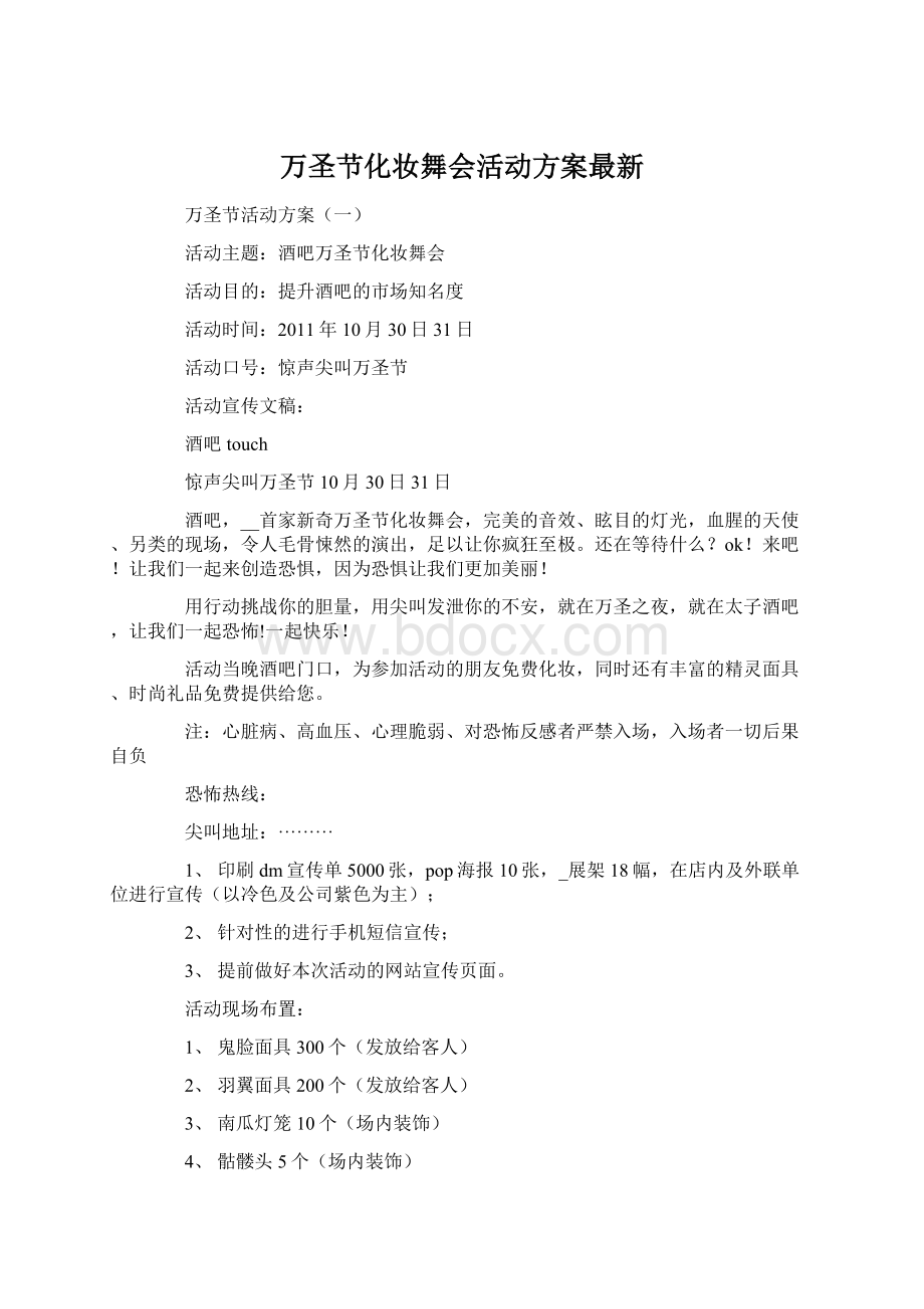 万圣节化妆舞会活动方案最新.docx_第1页