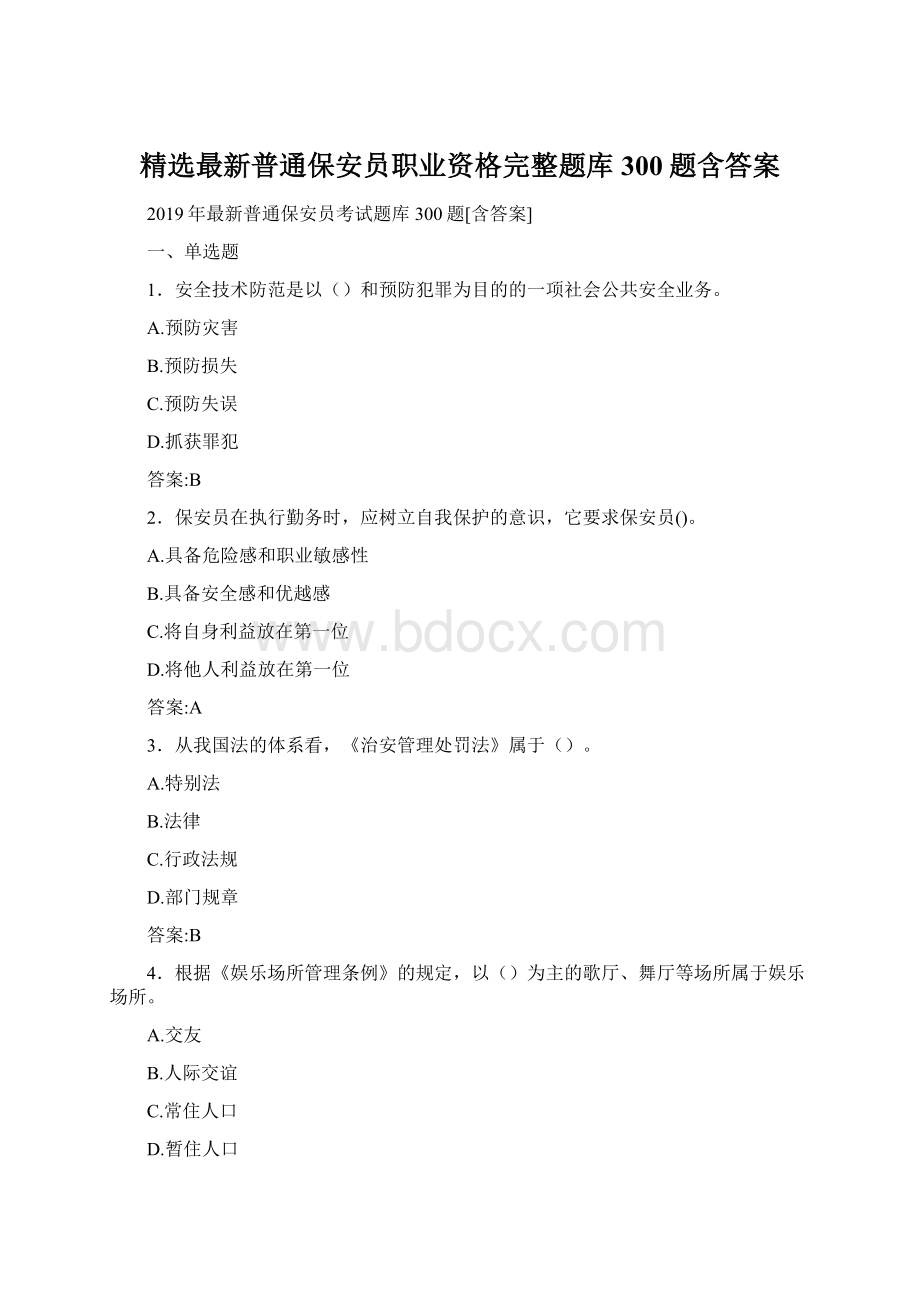 精选最新普通保安员职业资格完整题库300题含答案.docx