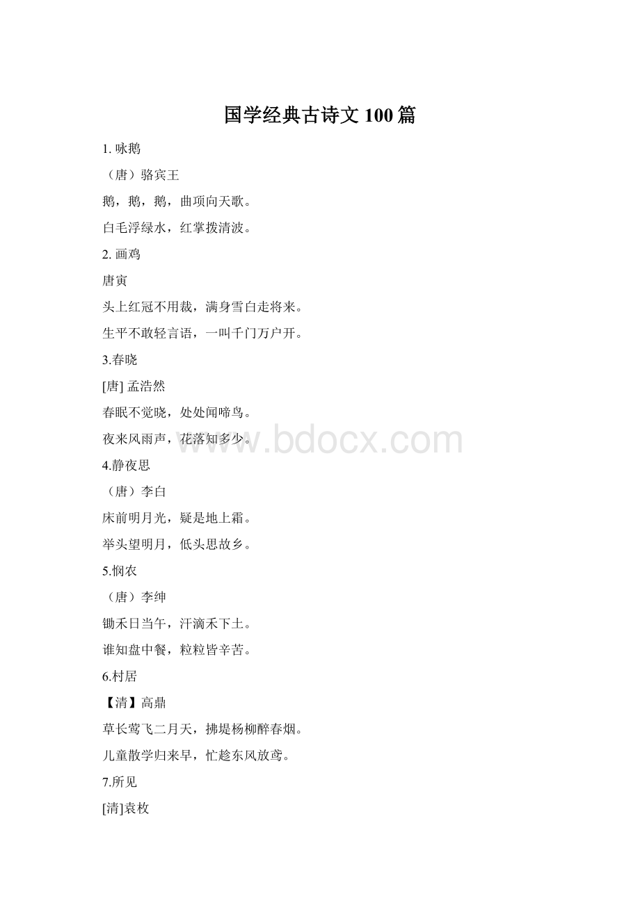 国学经典古诗文100篇Word格式文档下载.docx_第1页