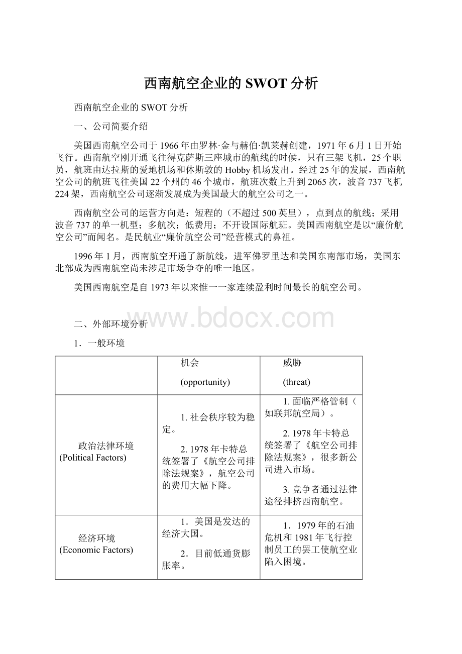 西南航空企业的SWOT分析.docx