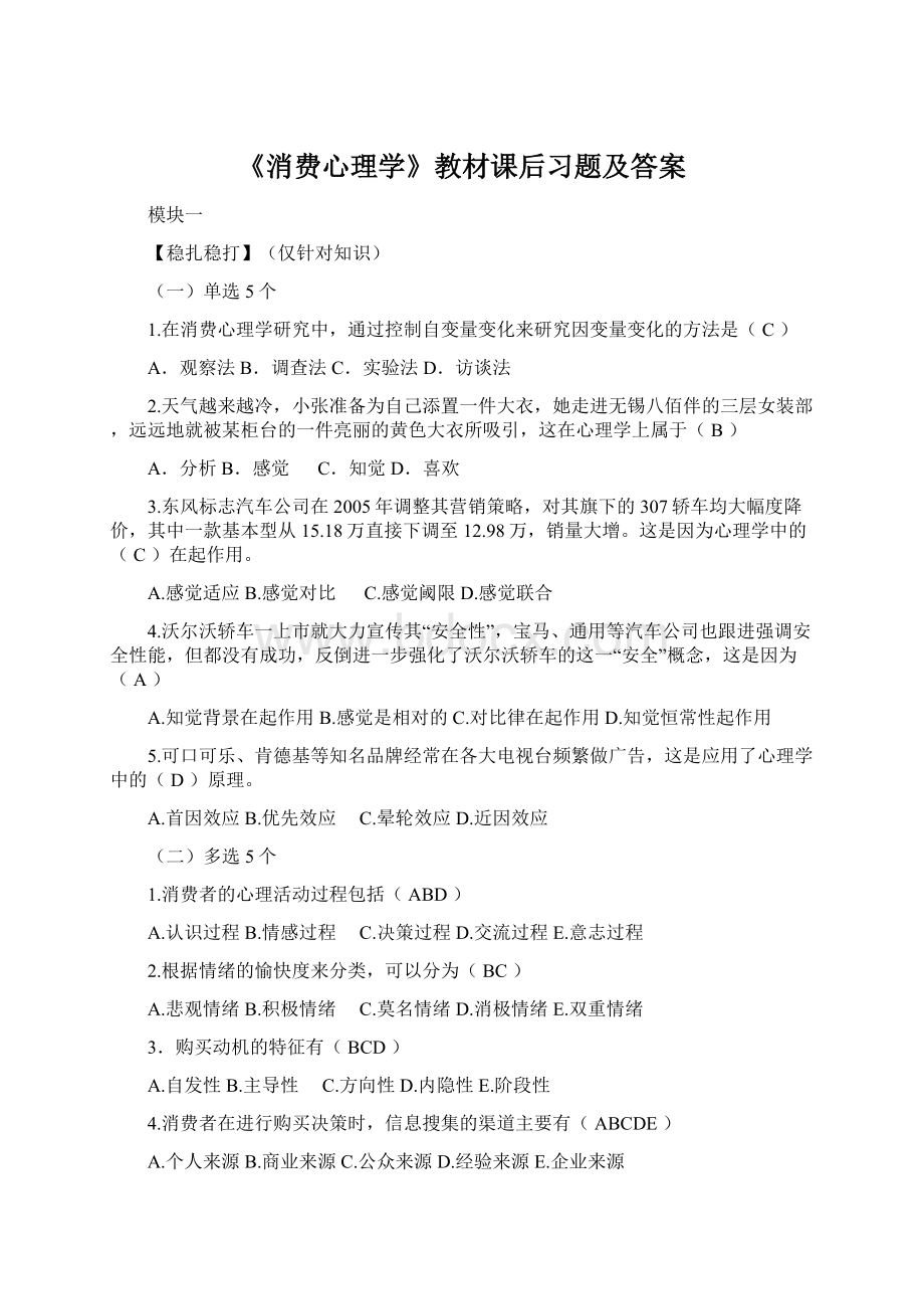 《消费心理学》教材课后习题及答案.docx