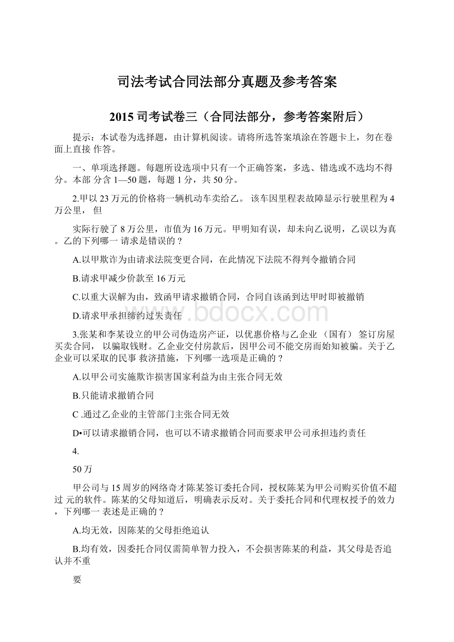 司法考试合同法部分真题及参考答案.docx_第1页