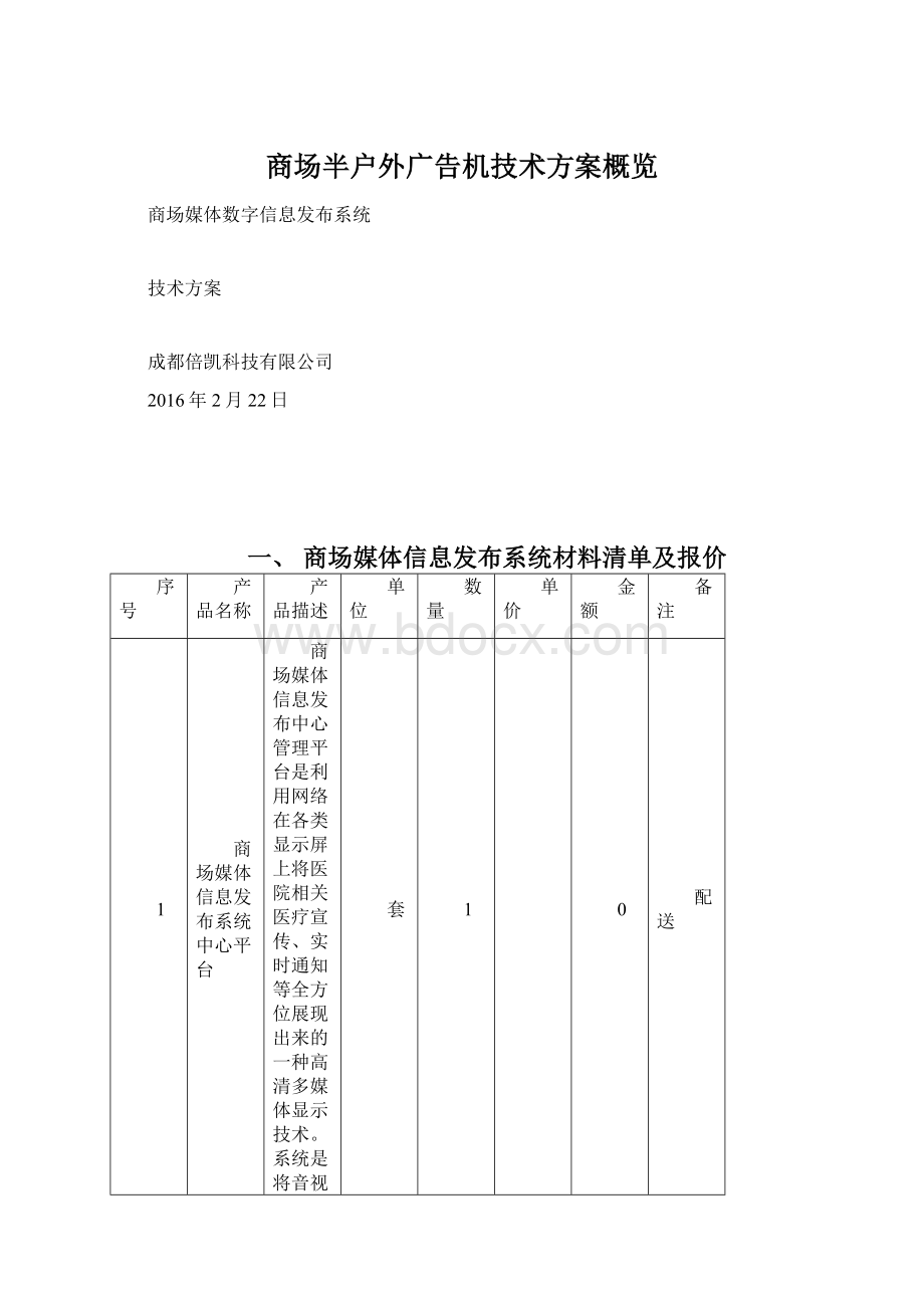 商场半户外广告机技术方案概览文档格式.docx