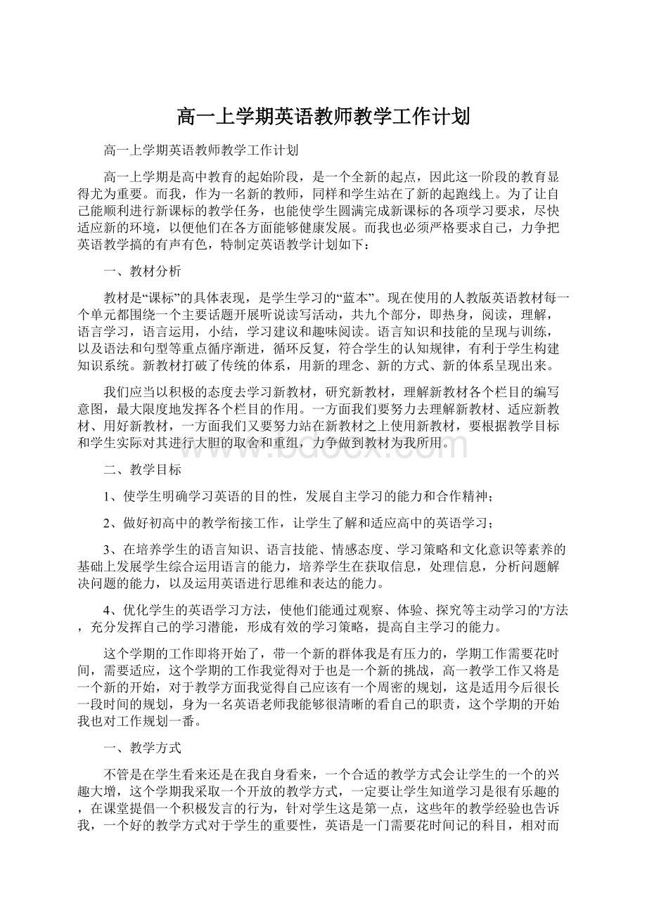 高一上学期英语教师教学工作计划.docx